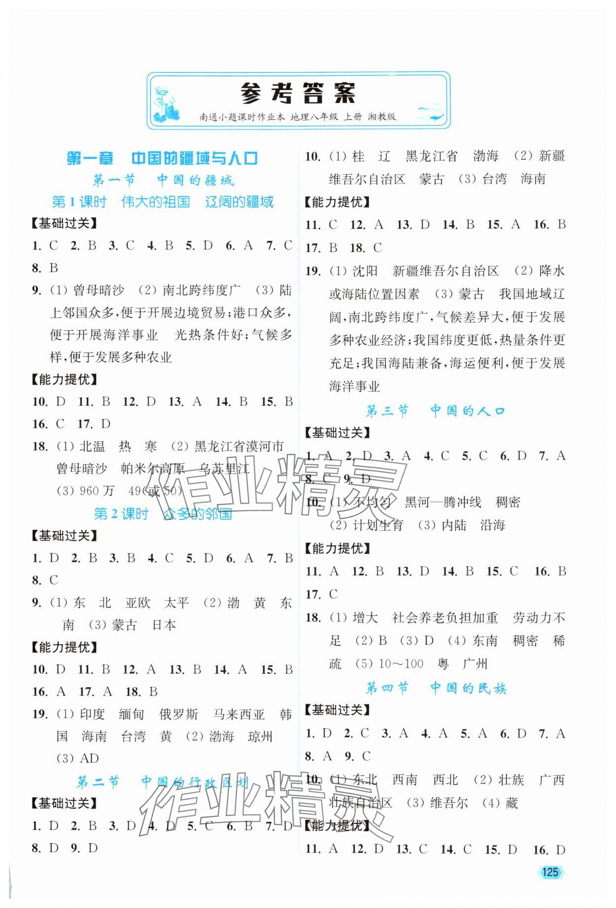 2025年南通小题课时作业本八年级地理上册湘教版&nbsp;第1页