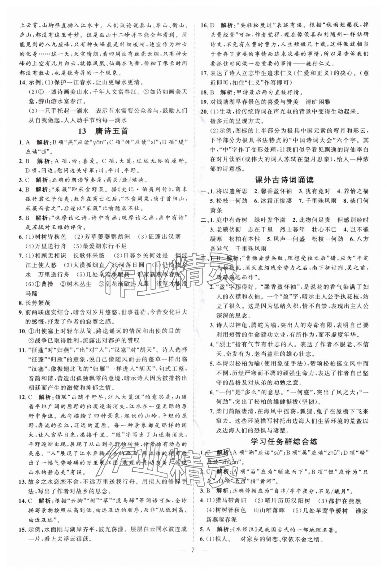2024年优加学案课时通八年级语文上册人教版P版&nbsp;第7页