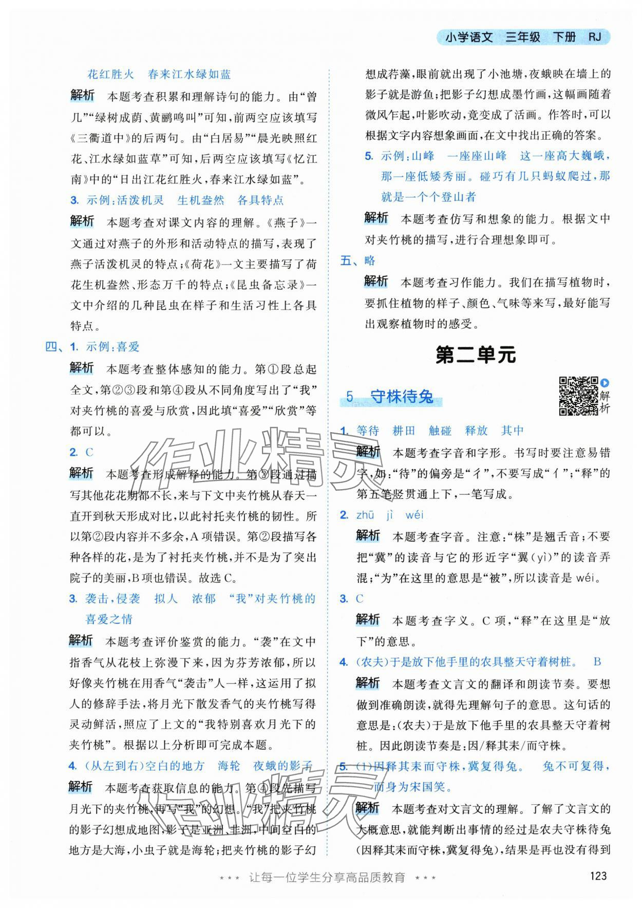 2024年53天天练三年级语文下册人教版&nbsp;参考答案第7页
