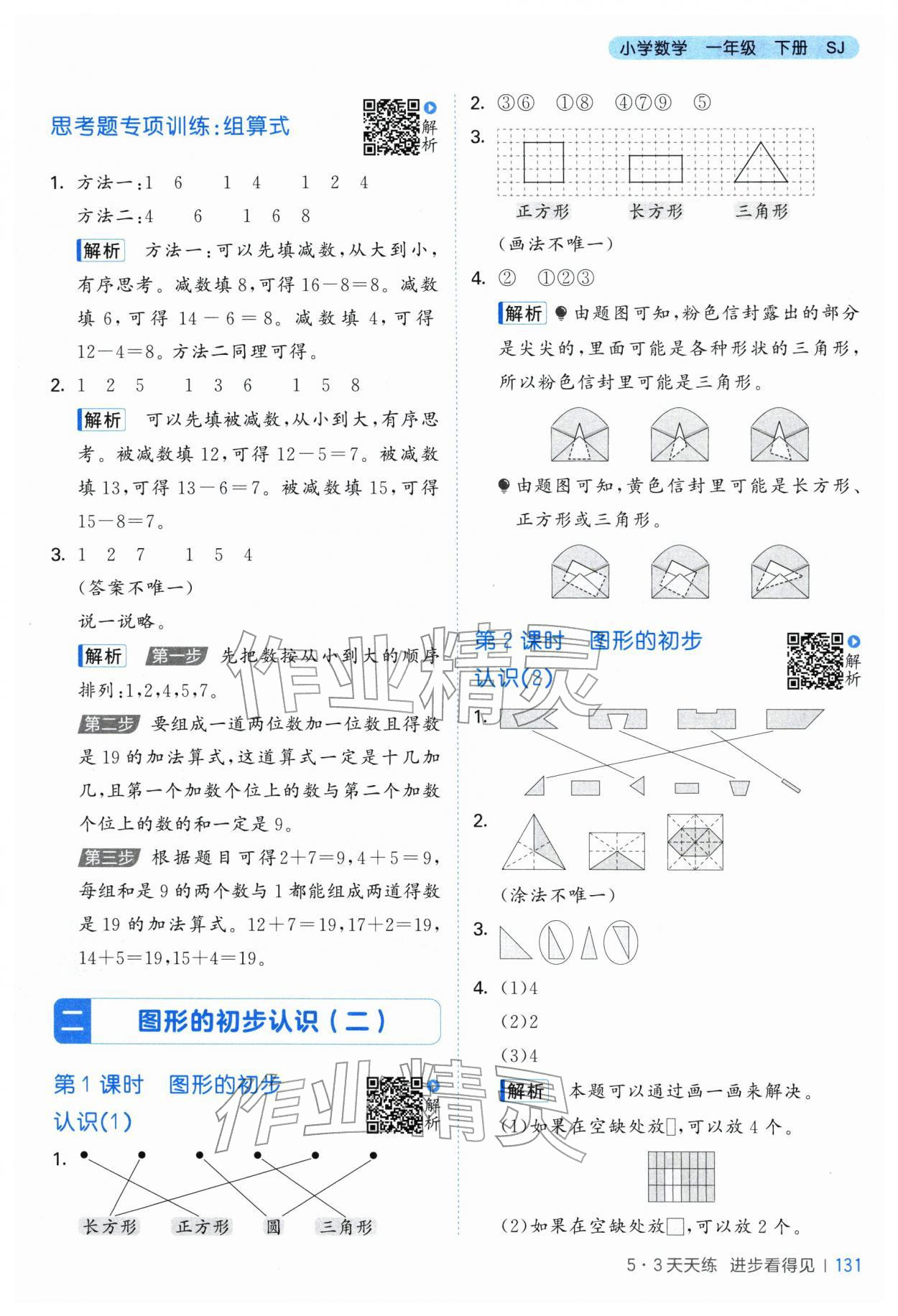 2026年53天天练一年级数学下册苏教版&nbsp;第7页