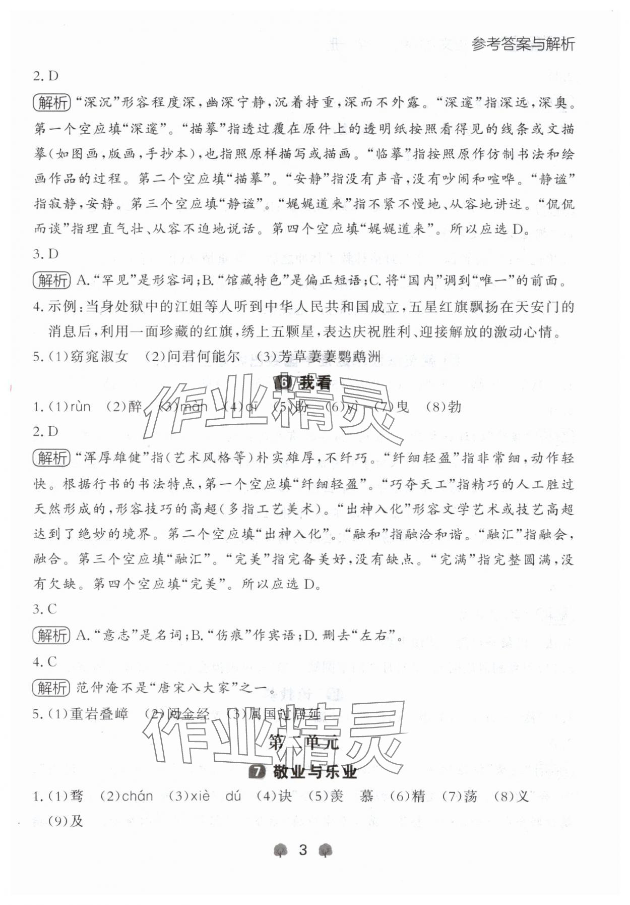 2024年点石成金金牌每课通九年级语文全一册人教版辽宁专版&nbsp;参考答案第3页