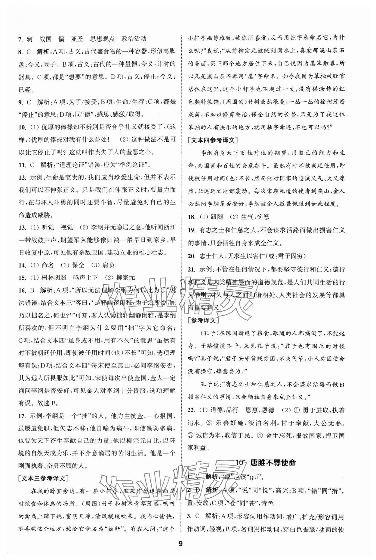 2024年金钥匙提优训练课课练九年级语文下册人教版&nbsp;参考答案第8页