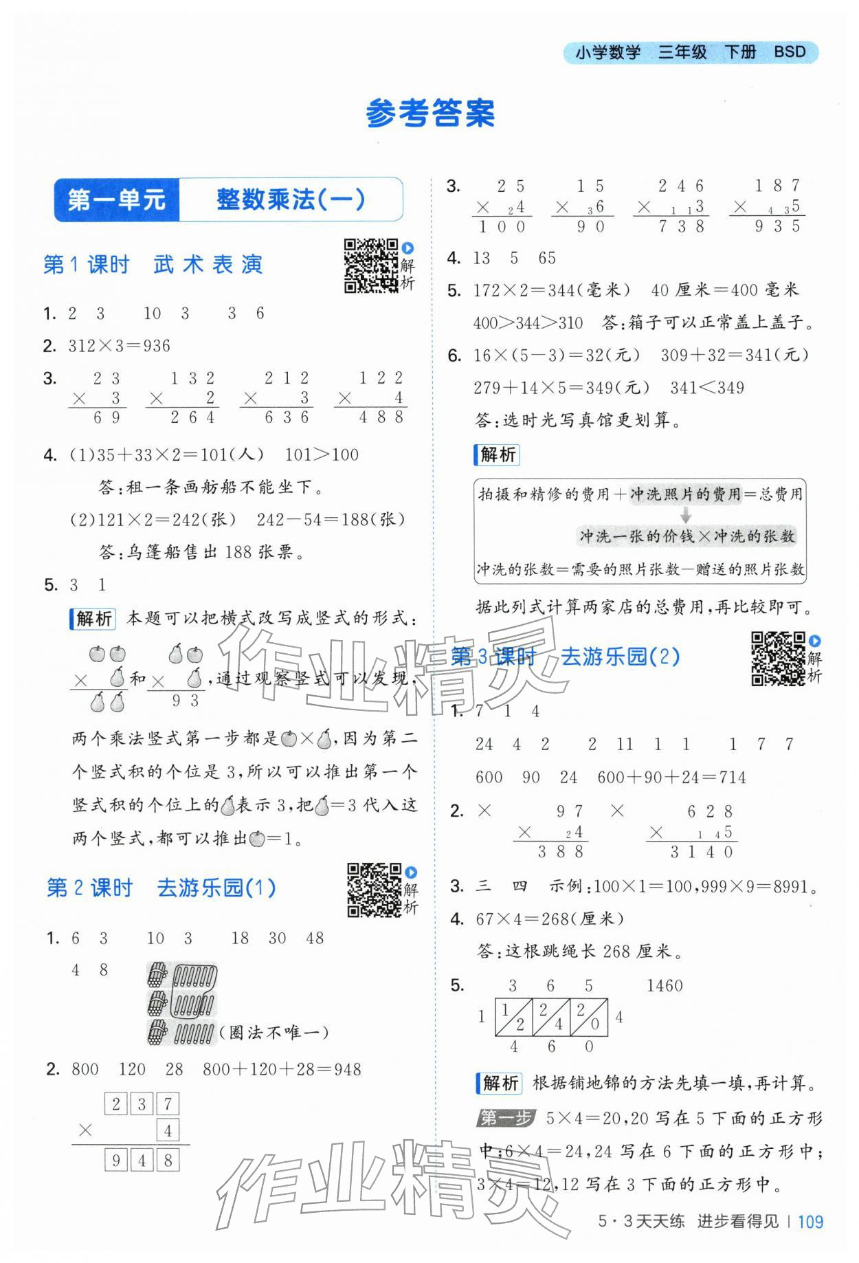 2026年53天天练三年级数学下册北师大版&nbsp;第1页