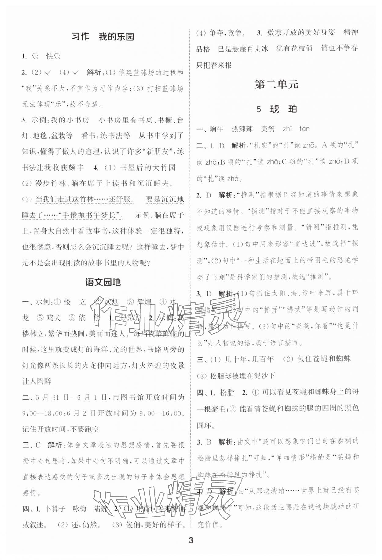 2025年通城学典课时作业本四年级语文下册人教版浙江专版&nbsp;参考答案第3页