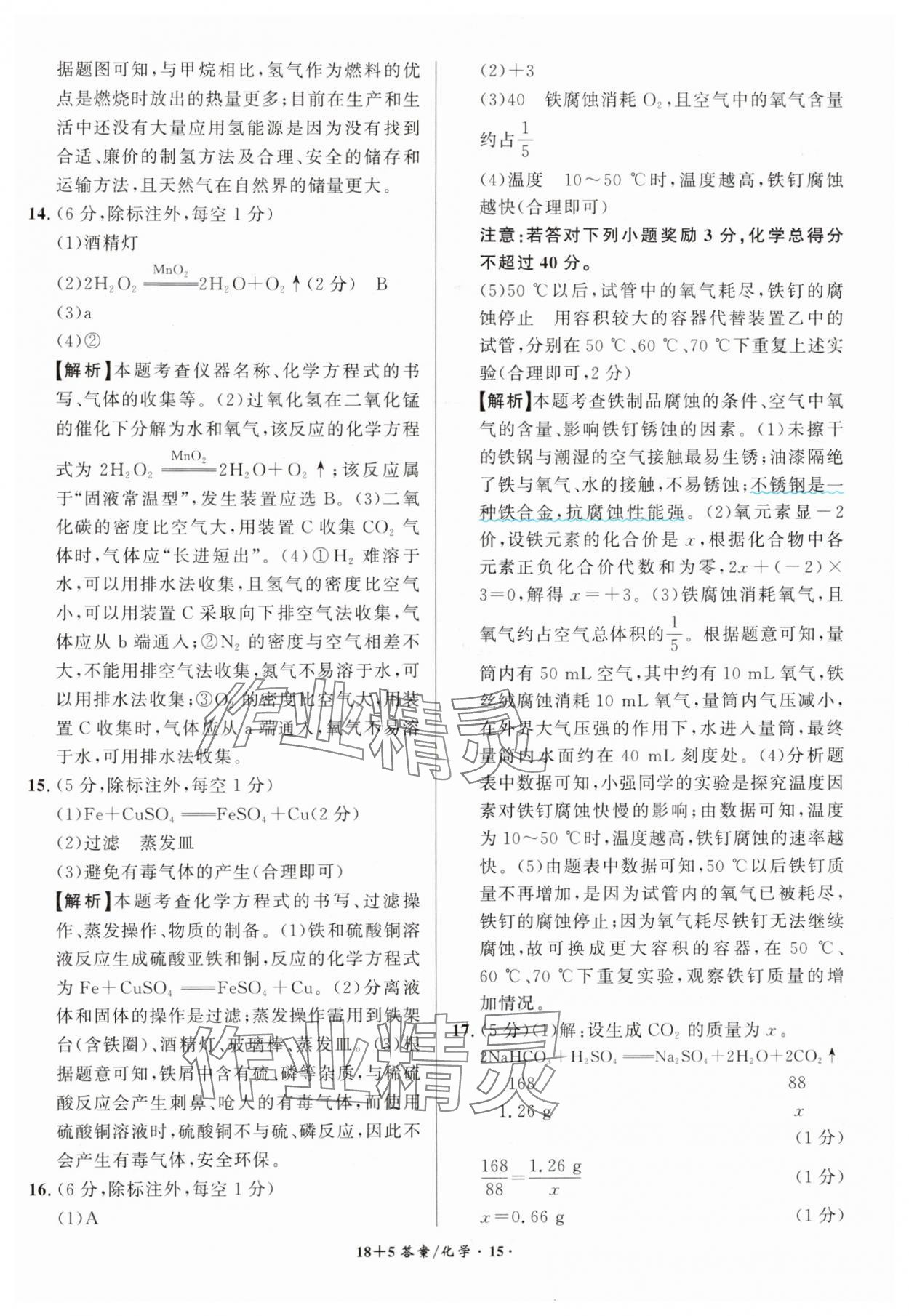 2025年中考试题精编安徽师范大学出版社化学人教版安徽专版&nbsp;第15页