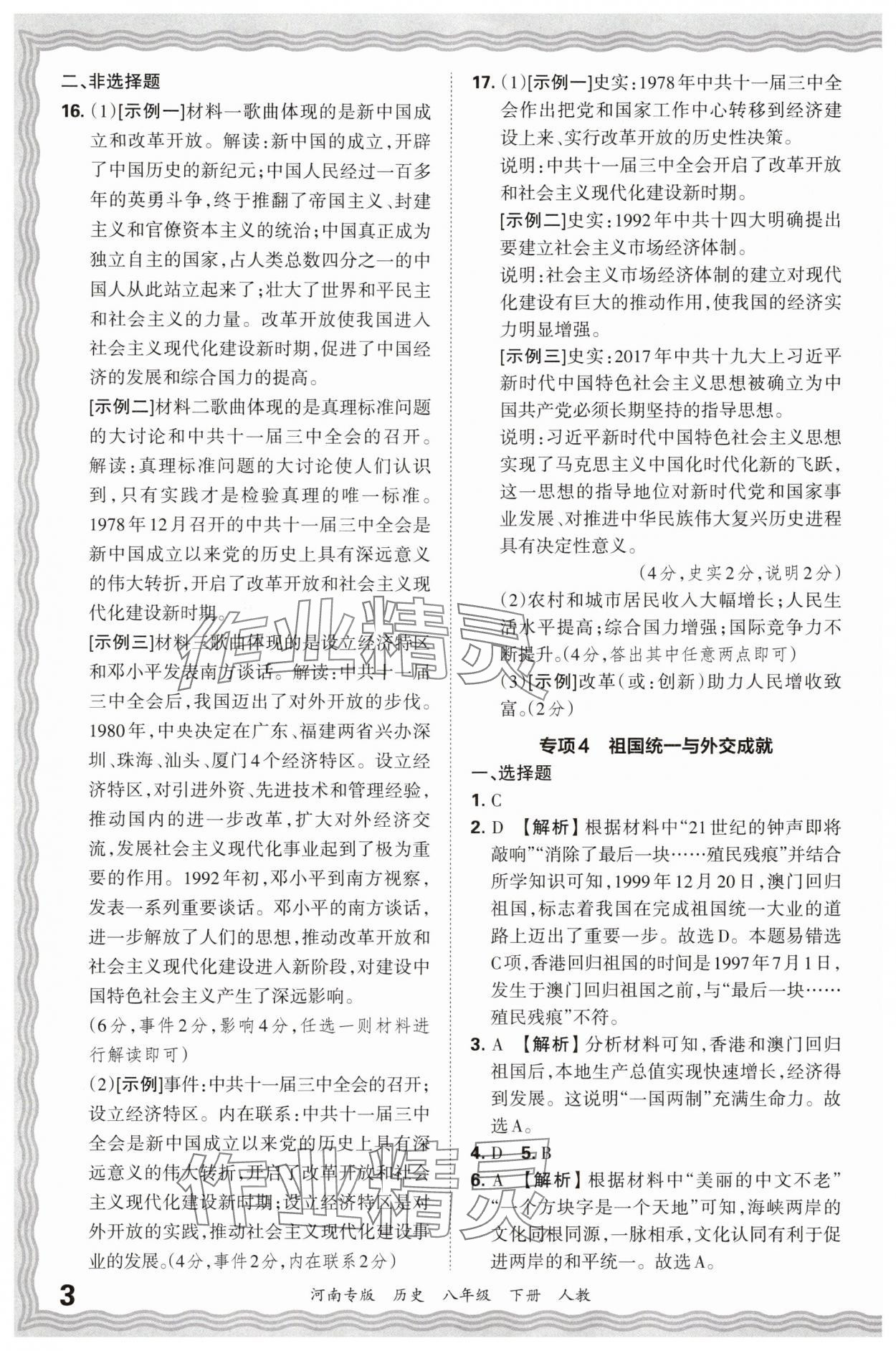 2025年王朝霞各地期末试卷精选八年级历史下册人教版河南专版&nbsp;参考答案第3页