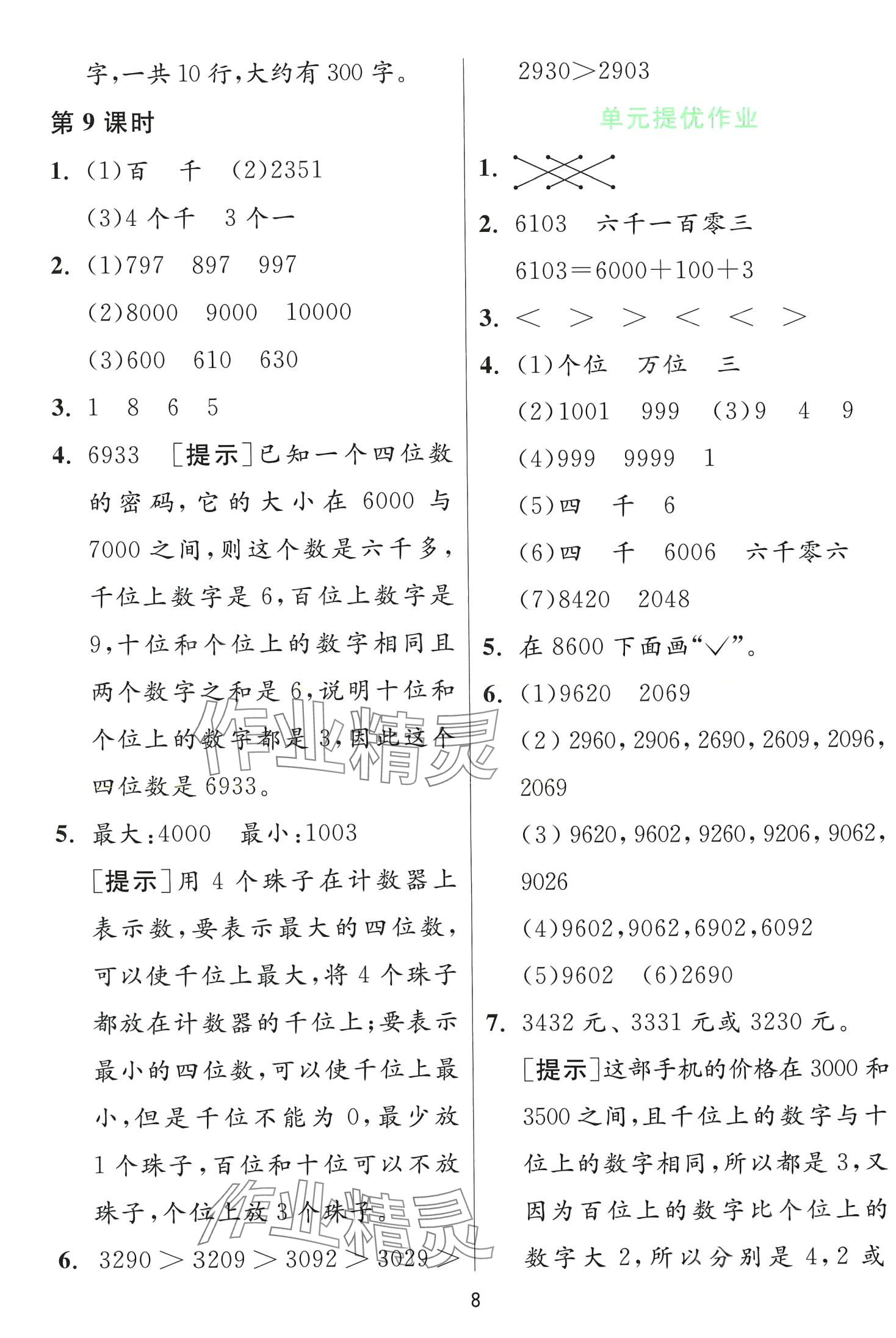 2024年1课3练江苏人民出版社二年级数学下册北师大版&nbsp;第8页