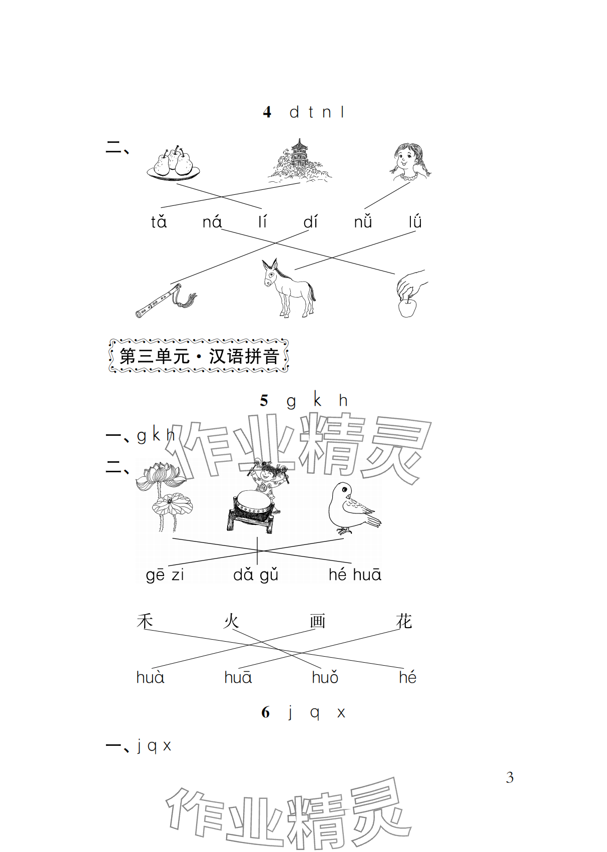 2026年补充习题江苏一年级语文上册人教版&nbsp;参考答案第3页