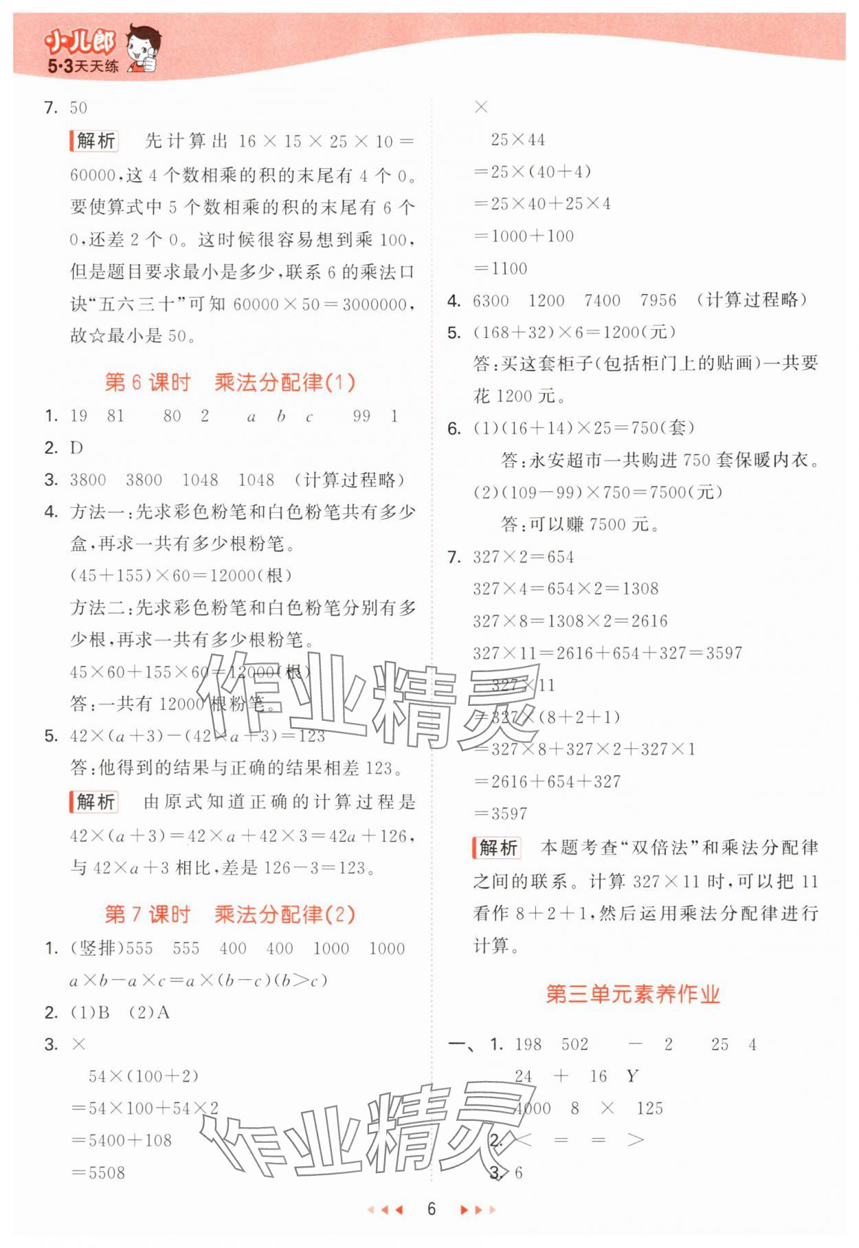 2025年53天天练四年级数学下册青岛版&nbsp;第6页