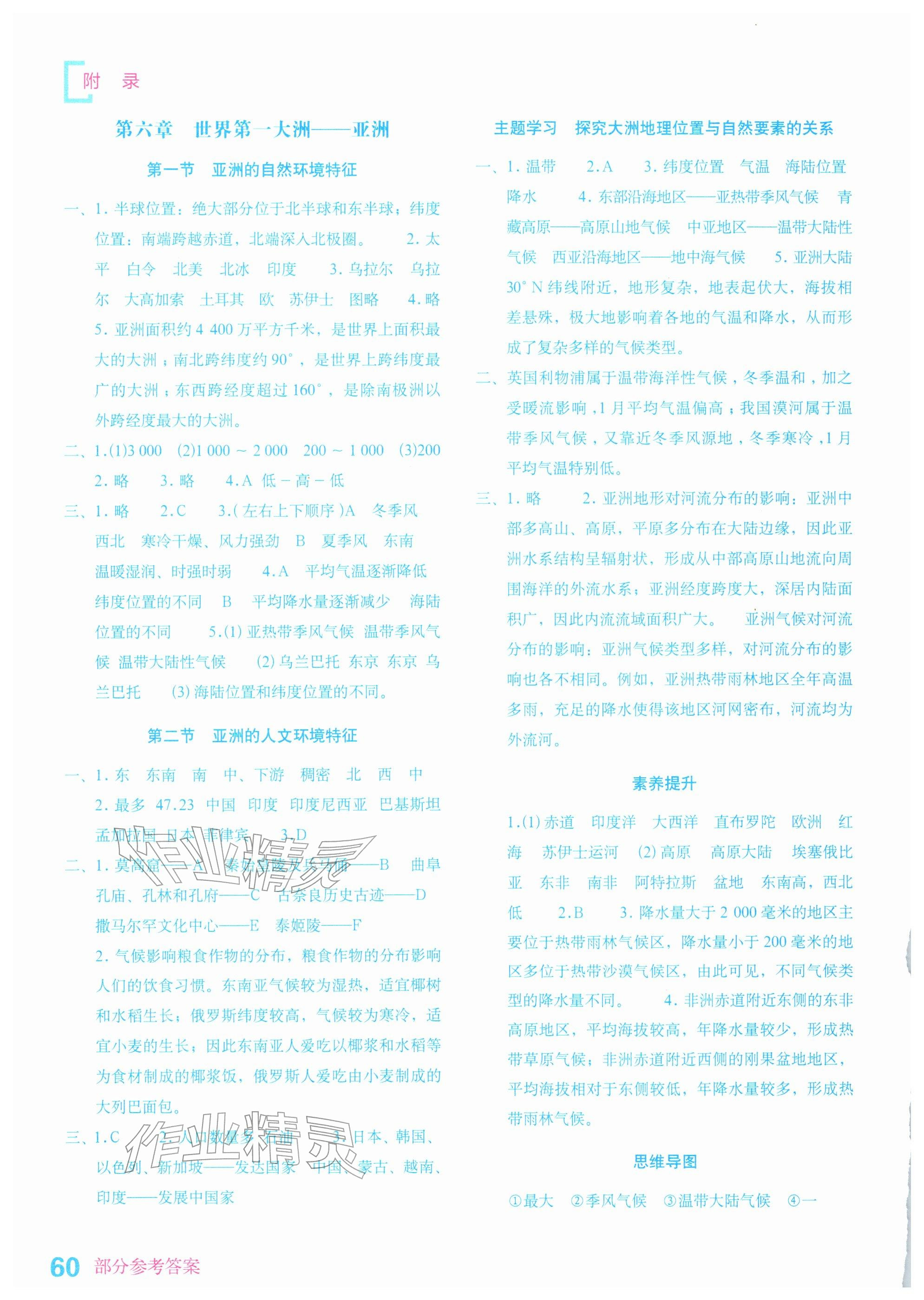 2026年填充图册星球地图出版社七年级地理下册商务星球版山东专版&nbsp;参考答案第1页