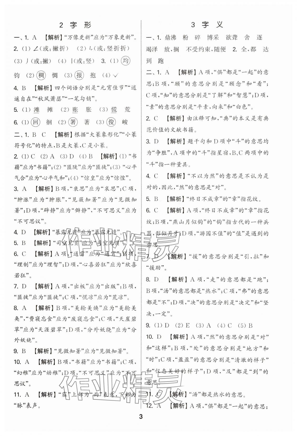 2025年通城学典小学毕业考试试题分类精粹语文&nbsp;参考答案第3页