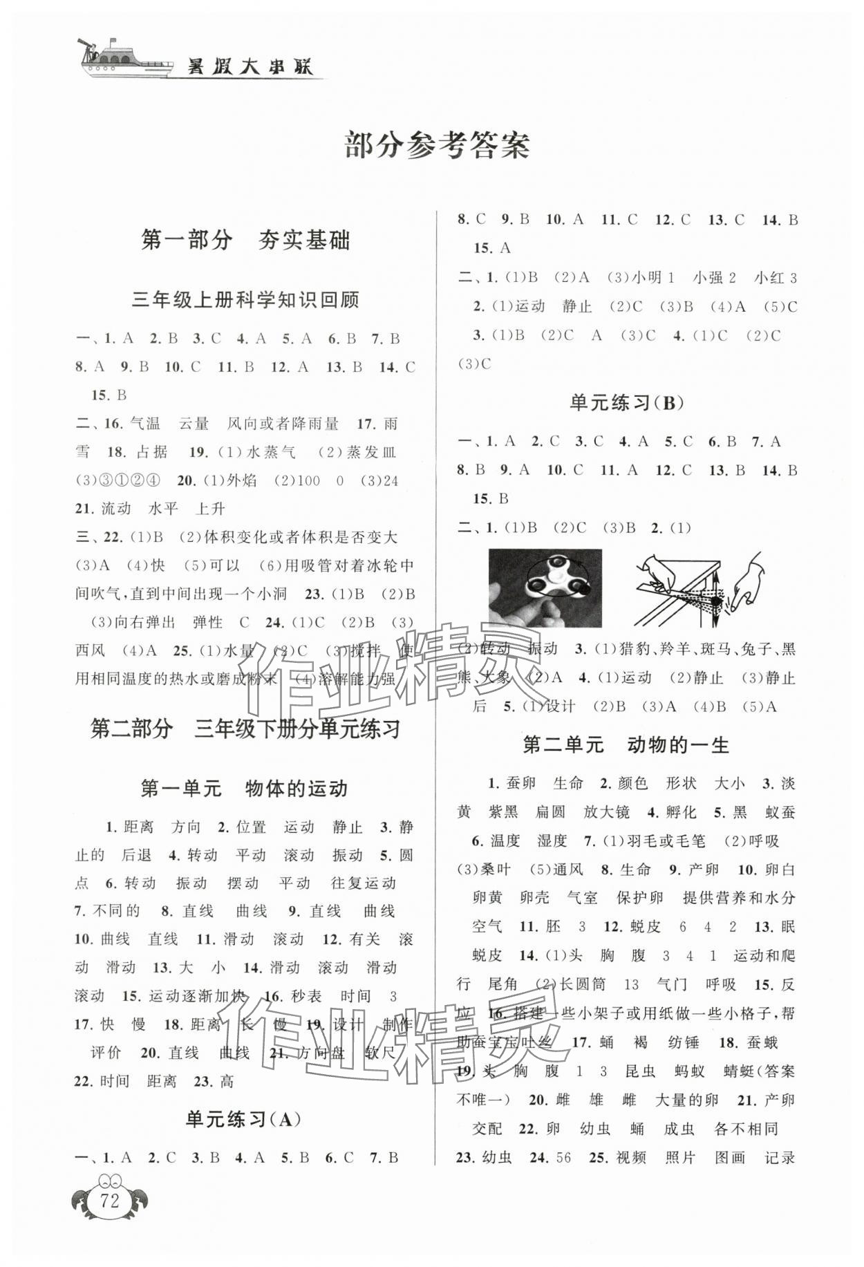 2025年暑假大串联三年级科学教科版&nbsp;参考答案第1页
