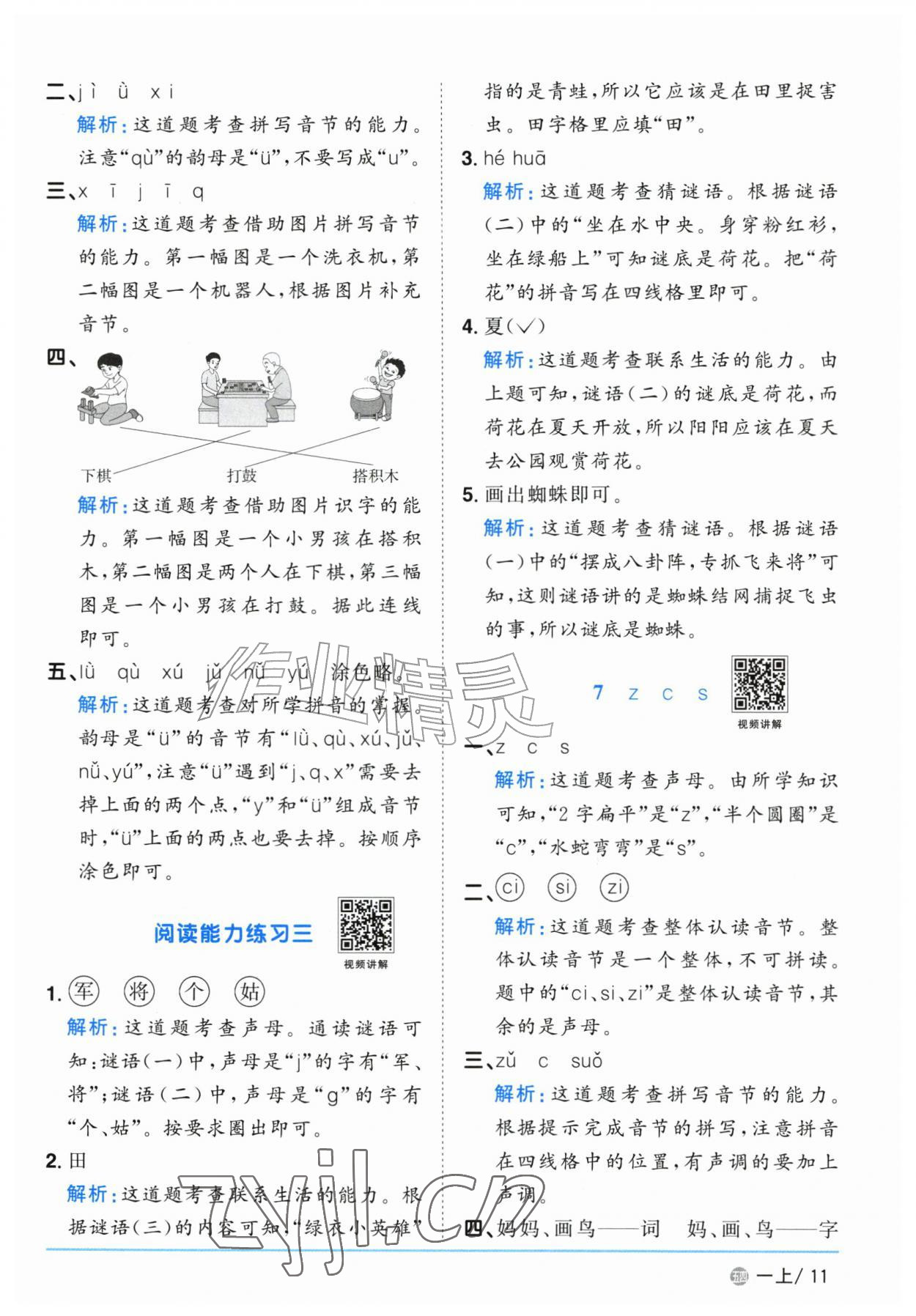 2026年阳光同学课时优化作业一年级语文上册人教版五四制&nbsp;参考答案第11页