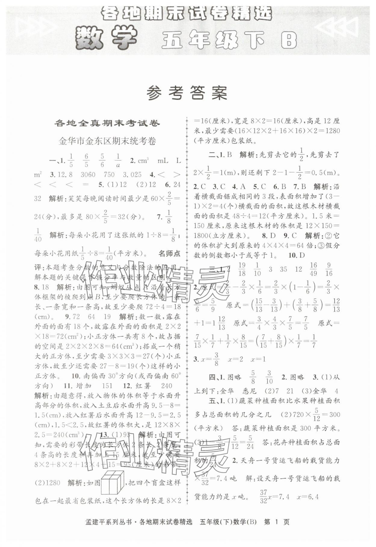 2025年孟建平各地期末试卷精选五年级数学下册北师大版&nbsp;第1页
