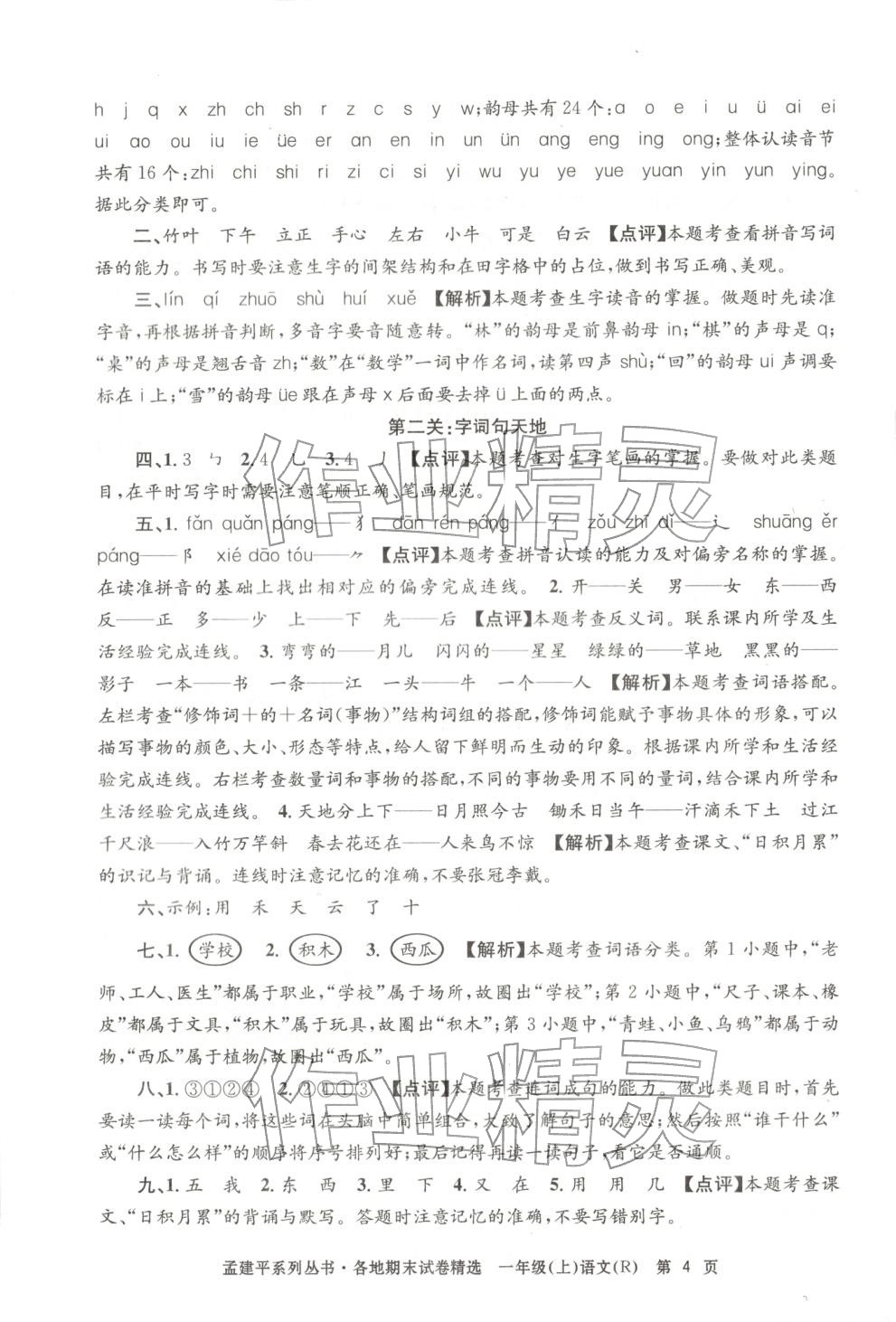 2025年孟建平各地期末试卷精选一年级语文上册人教版&nbsp;第4页
