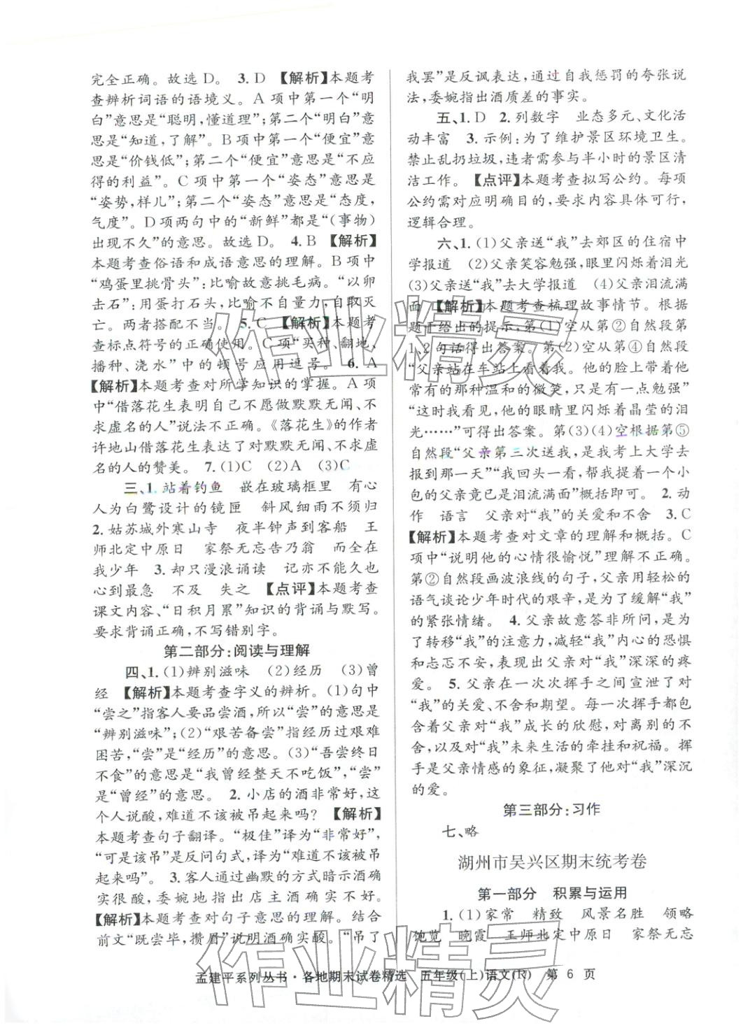 2025年孟建平各地期末试卷精选五年级语文上册人教版&nbsp;第6页
