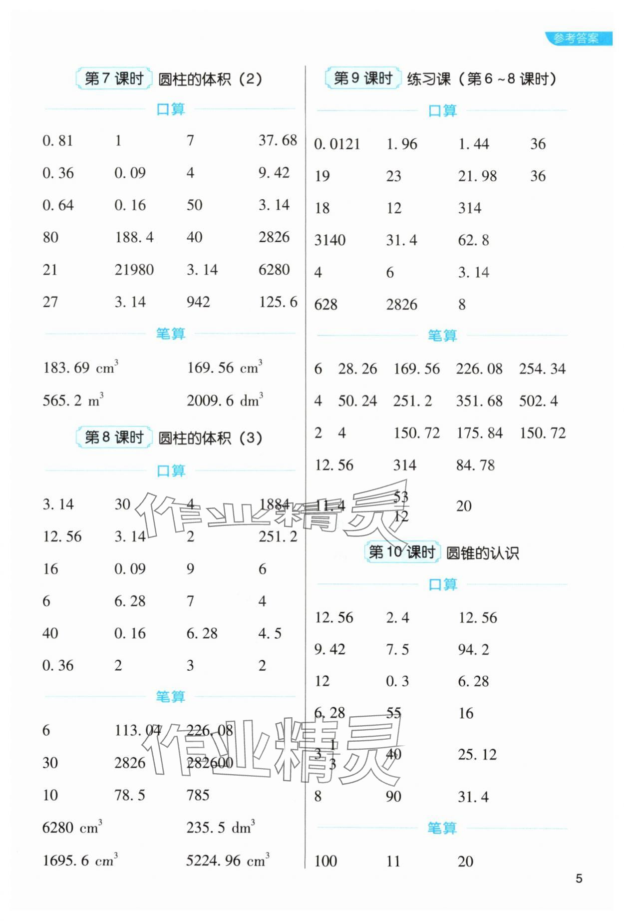 2024年新东方优口算六年级数学下册人教版&nbsp;参考答案第5页