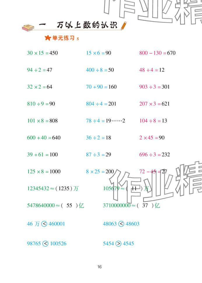 2024年口算天天练四年级数学上册青岛版&nbsp;参考答案第16页