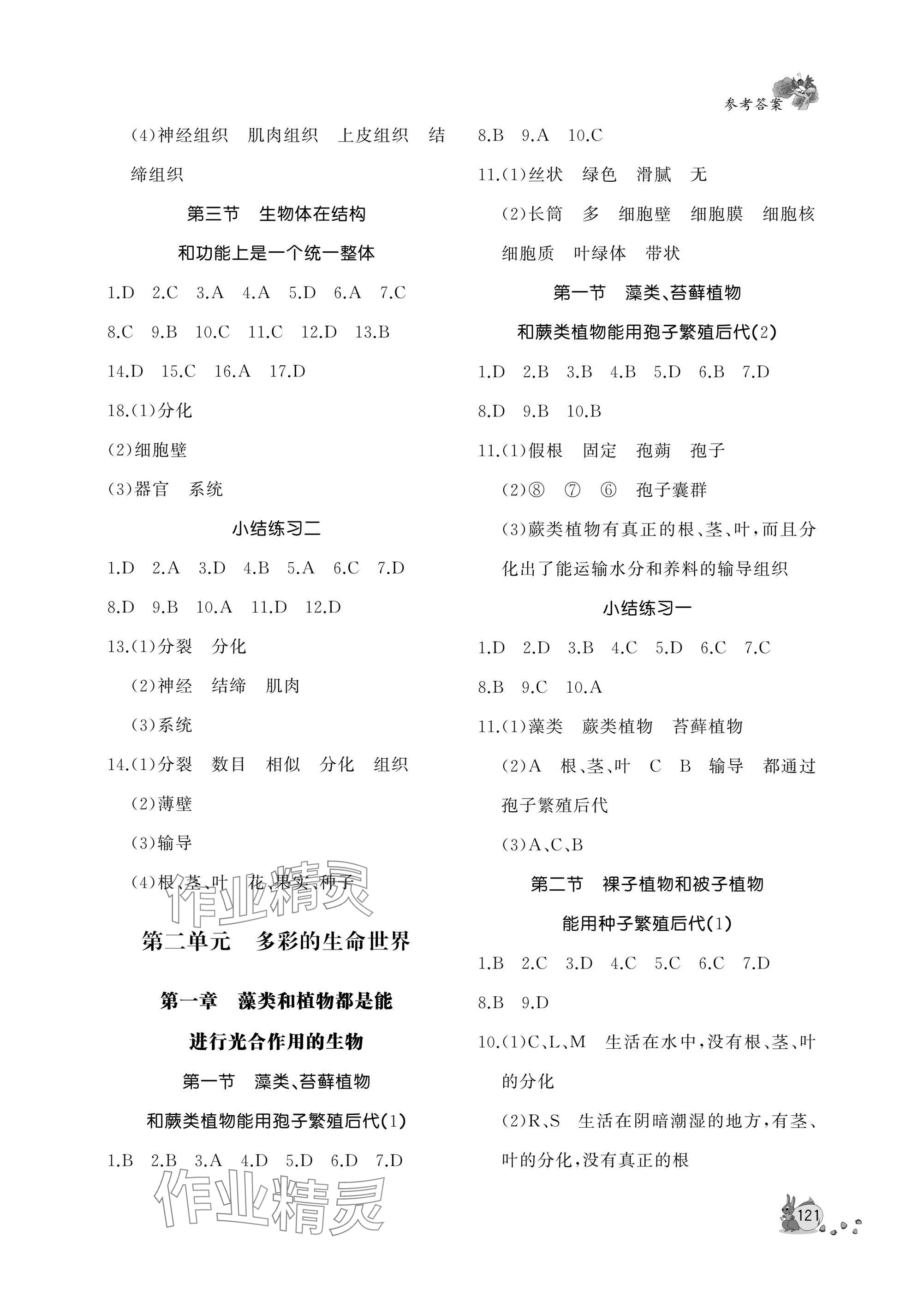 2025年新课程助学丛书七年级生物上册济南版&nbsp;参考答案第3页