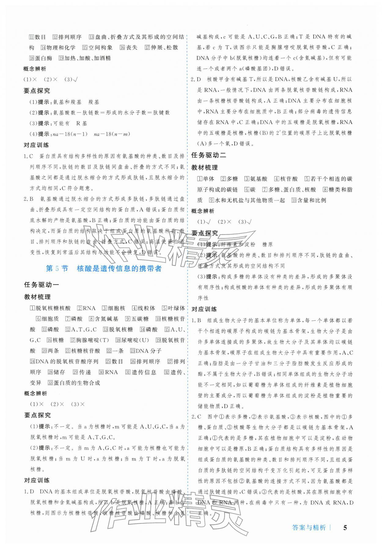 2025年学习与评价广州出版社高中生物必修第一册人教版&nbsp;参考答案第5页