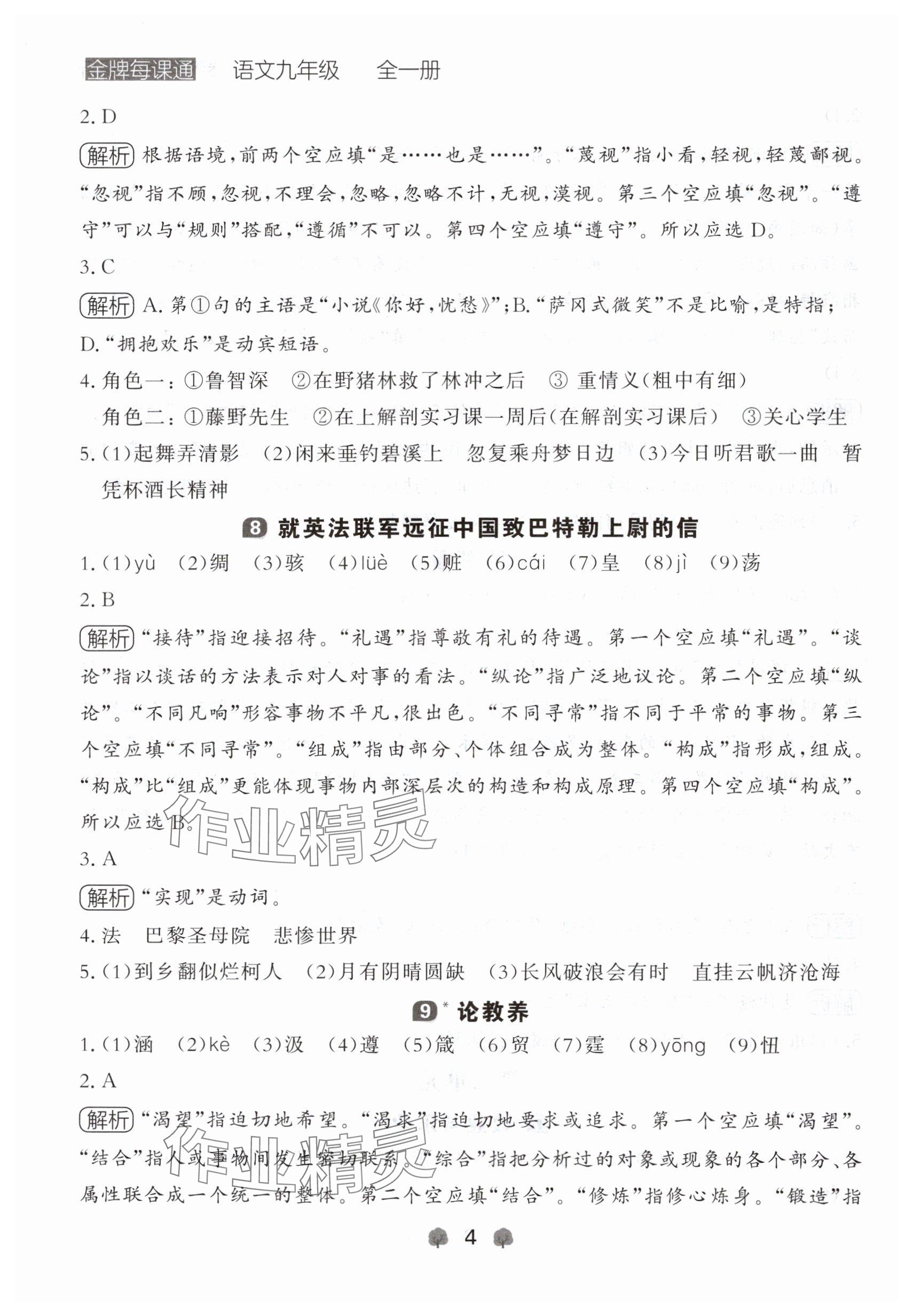 2024年点石成金金牌每课通九年级语文全一册人教版辽宁专版&nbsp;参考答案第4页