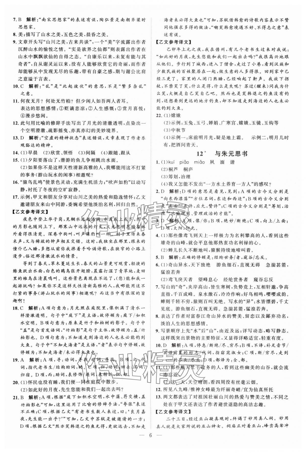 2024年优加学案课时通八年级语文上册人教版P版&nbsp;第6页