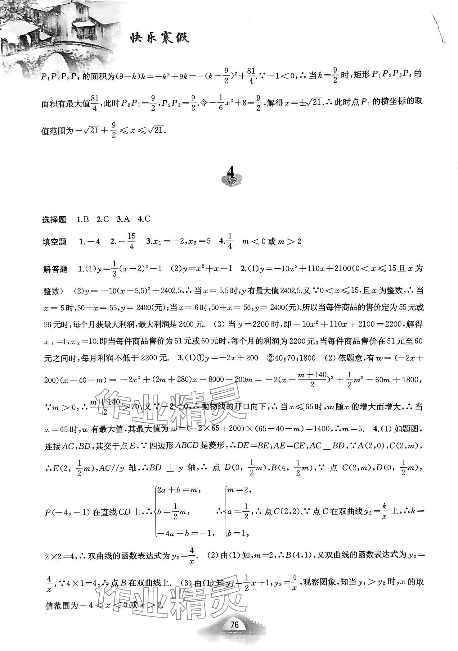 2024年快乐寒假九年级数学沪科版&nbsp;第4页