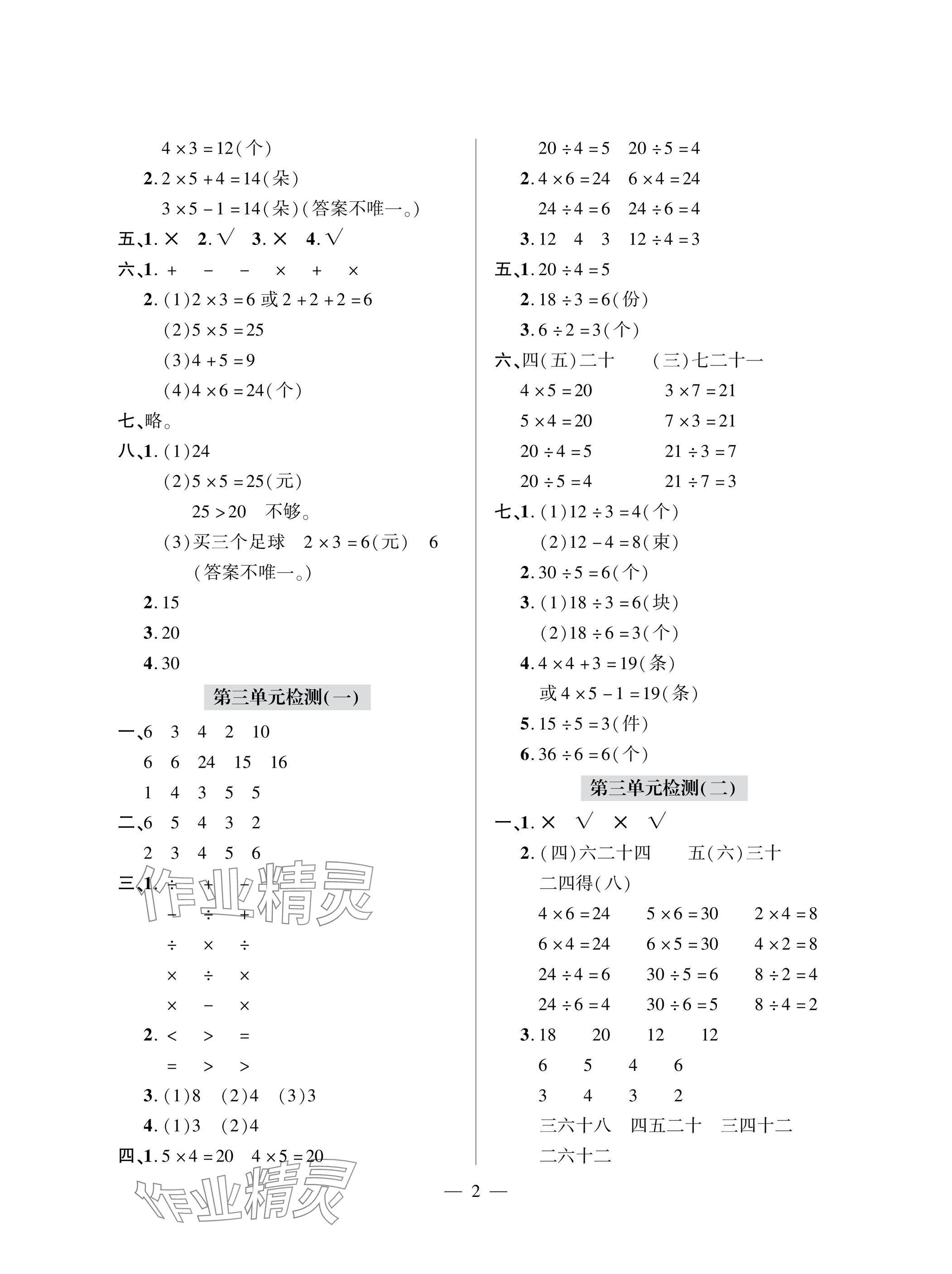 2025年单元自测试卷二年级数学上学期人教版&nbsp;参考答案第2页