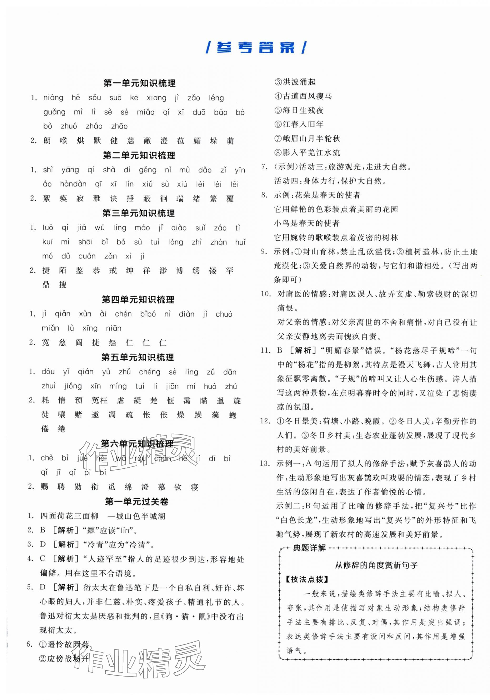 2025年全品小复习七年级语文上册人教版新疆专版&nbsp;第1页