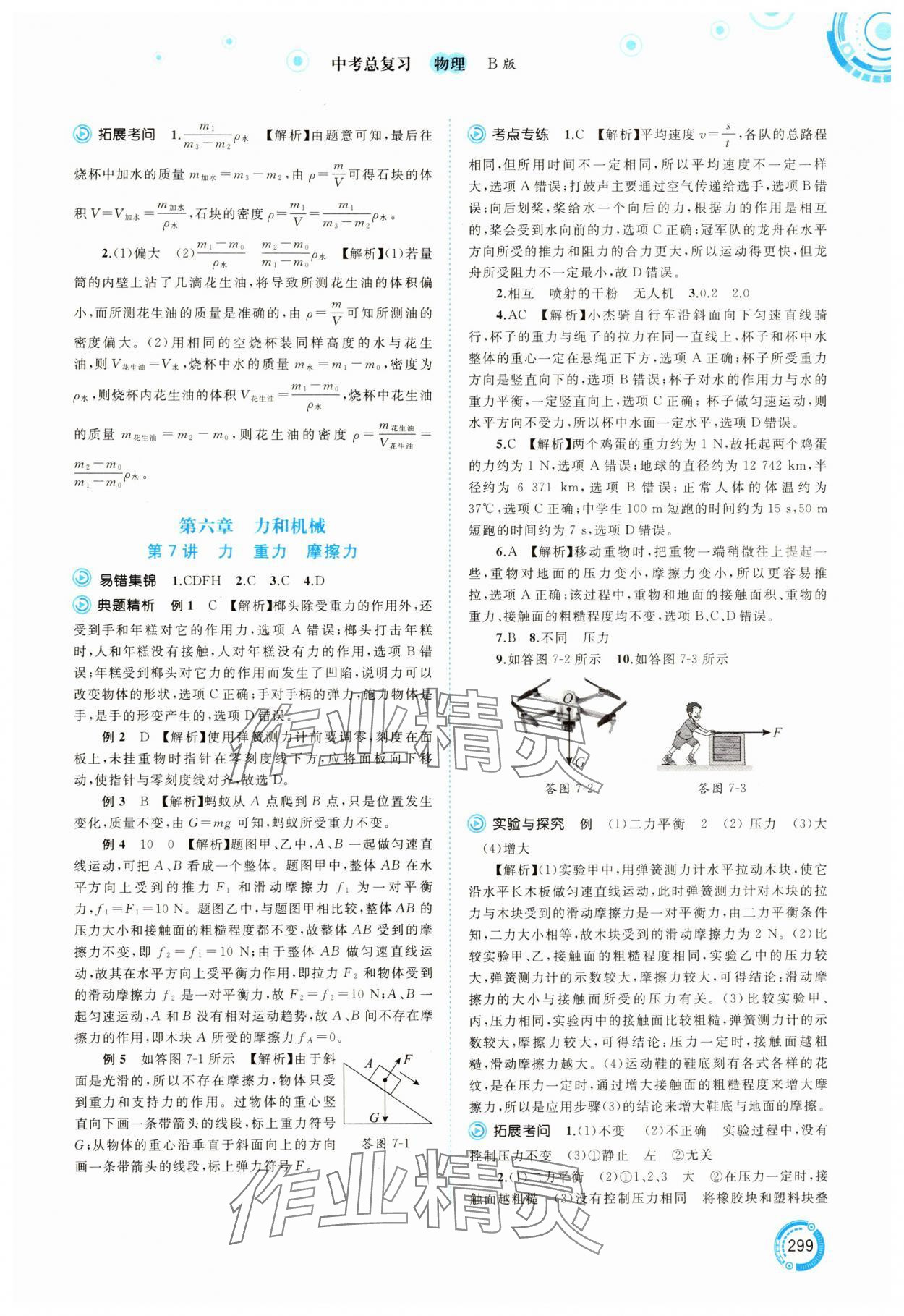 2025年中考先锋中考总复习物理中考沪科版&nbsp;参考答案第4页