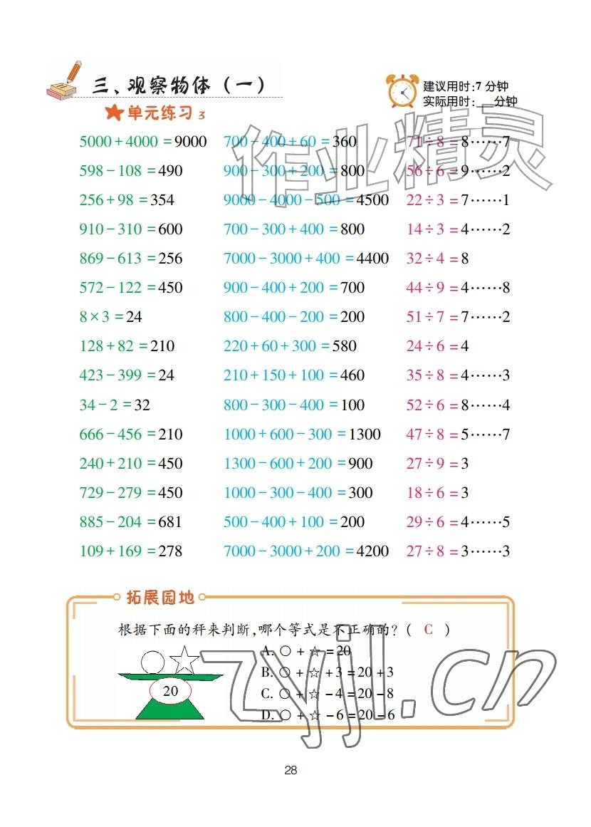 2025年口算天天练青岛出版社三年级数学上册青岛版&nbsp;参考答案第28页