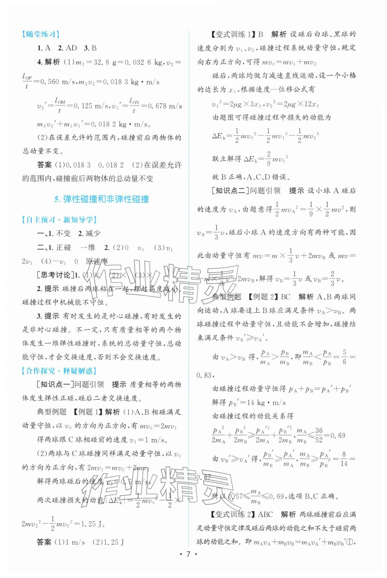 2026年高中同步测控优化设计高中物理选择性必修第一册人教版增强版&nbsp;参考答案第6页