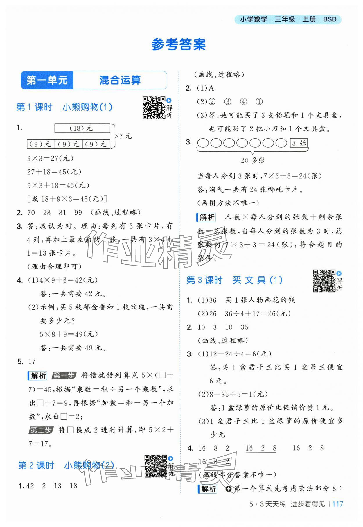2025年53天天练三年级数学上册北师大版&nbsp;第1页
