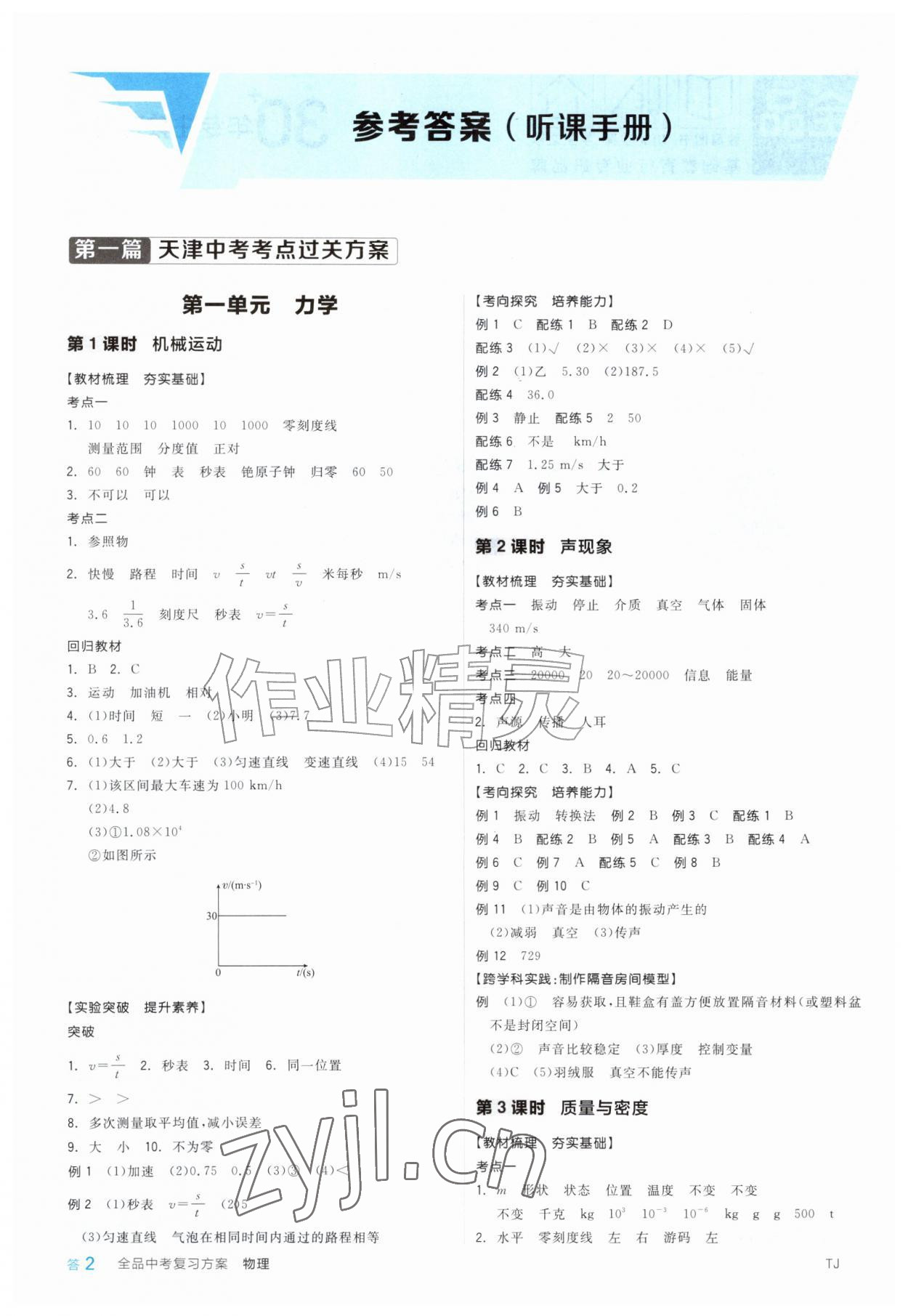 2027年全品中考复习方案物理天津专版&nbsp;参考答案第1页