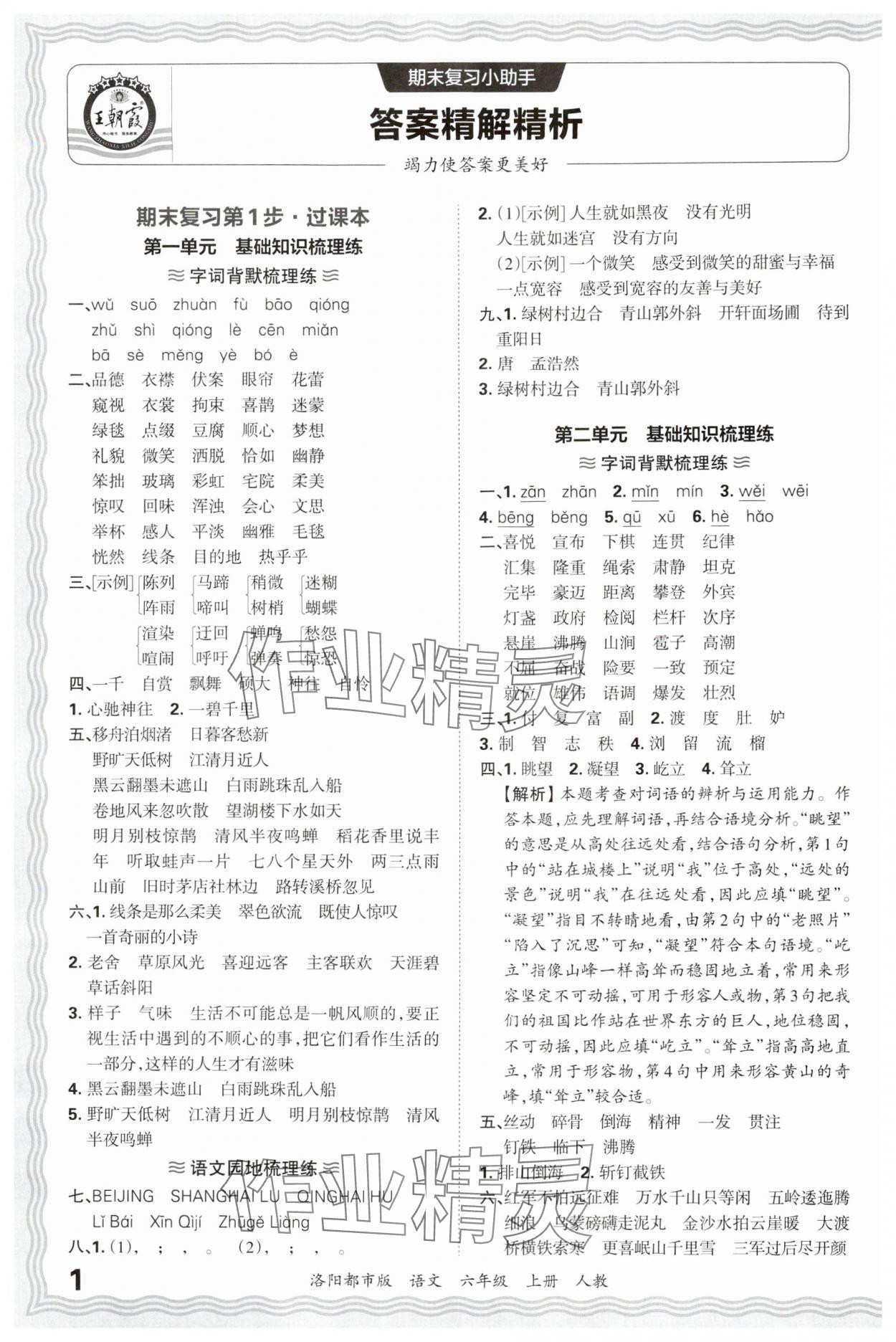 2024年王朝霞各地期末试卷精选六年级语文上册人教版洛阳专版&nbsp;参考答案第1页