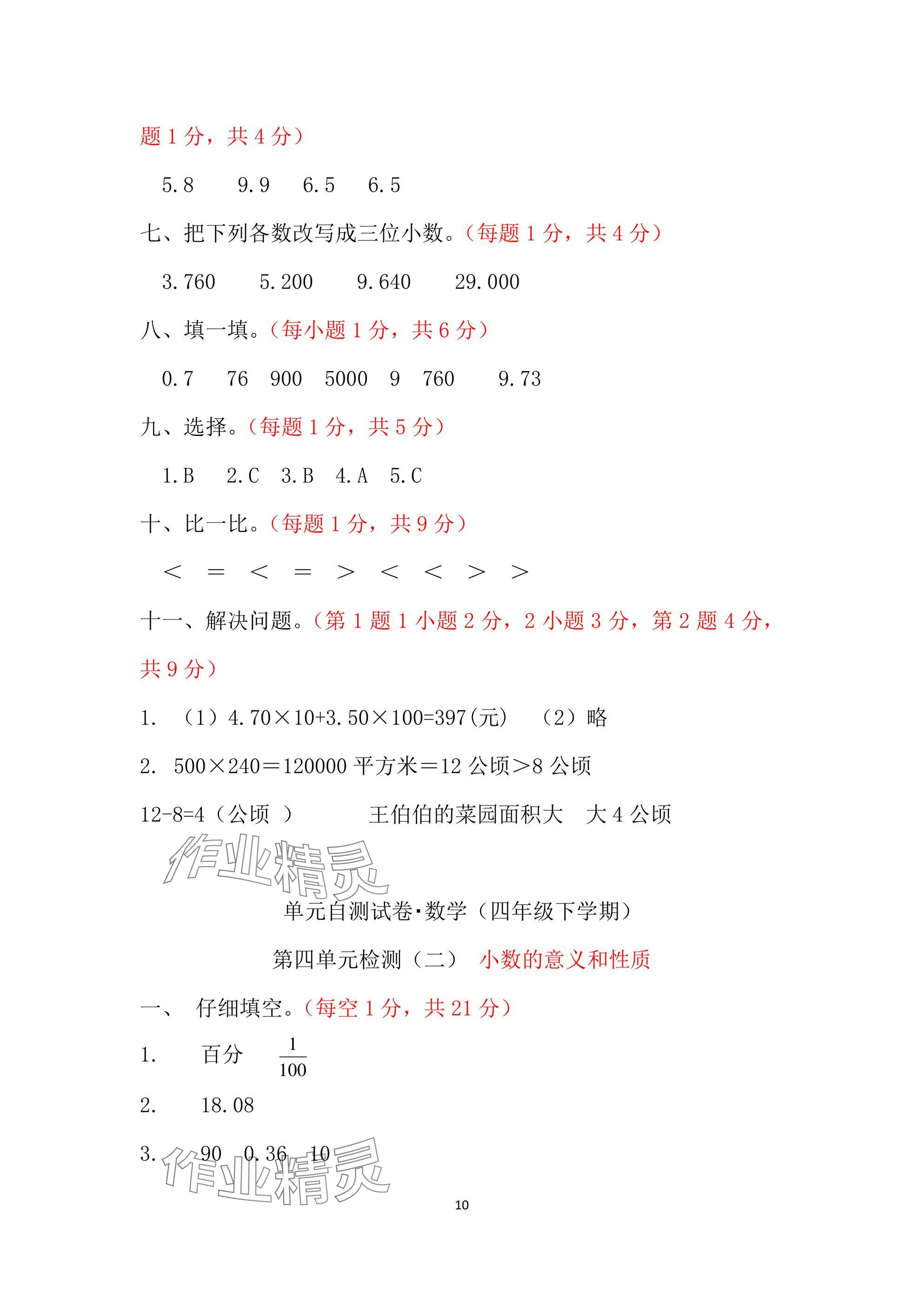 2025年单元自测试卷青岛出版社四年级数学下册人教版&nbsp;参考答案第10页