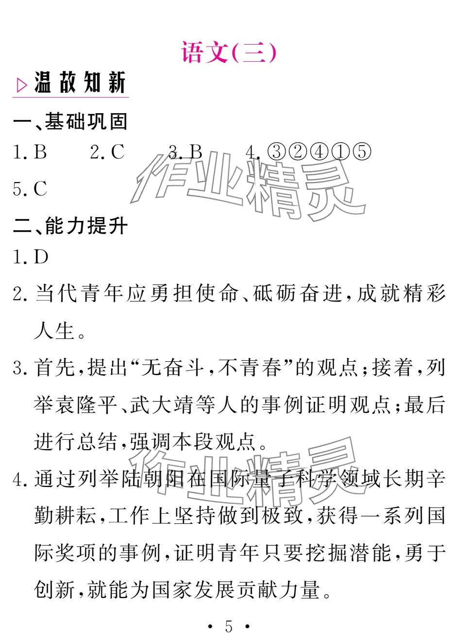 2025年天舟文化精彩寒假团结出版社九年级语文&nbsp;参考答案第5页