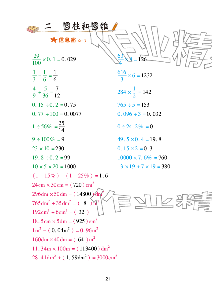 2026年口算天天练青岛出版社六年级数学下册青岛版&nbsp;参考答案第21页