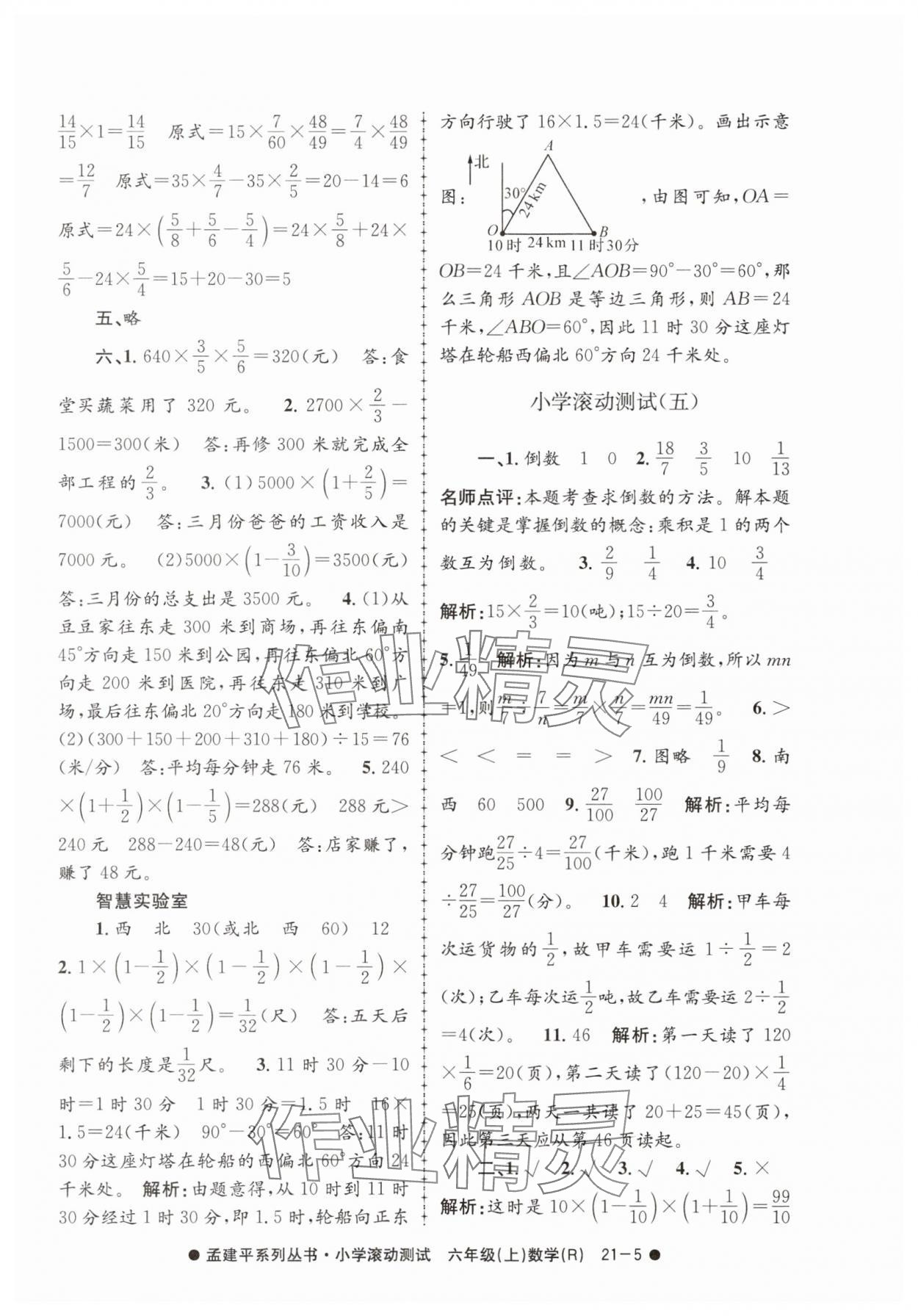 2025年孟建平小学滚动测试六年级数学上册人教版&nbsp;第5页