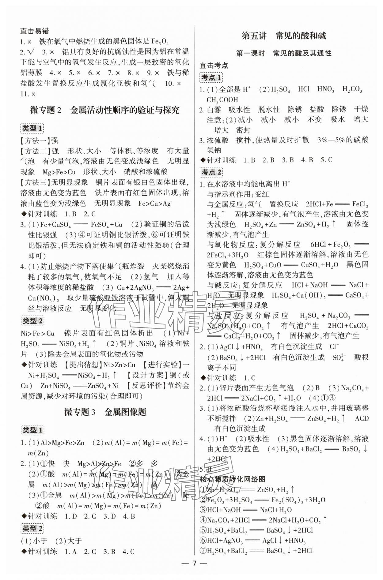 2024年直击中考初中全能优化复习化学中考包头专版&nbsp;参考答案第7页