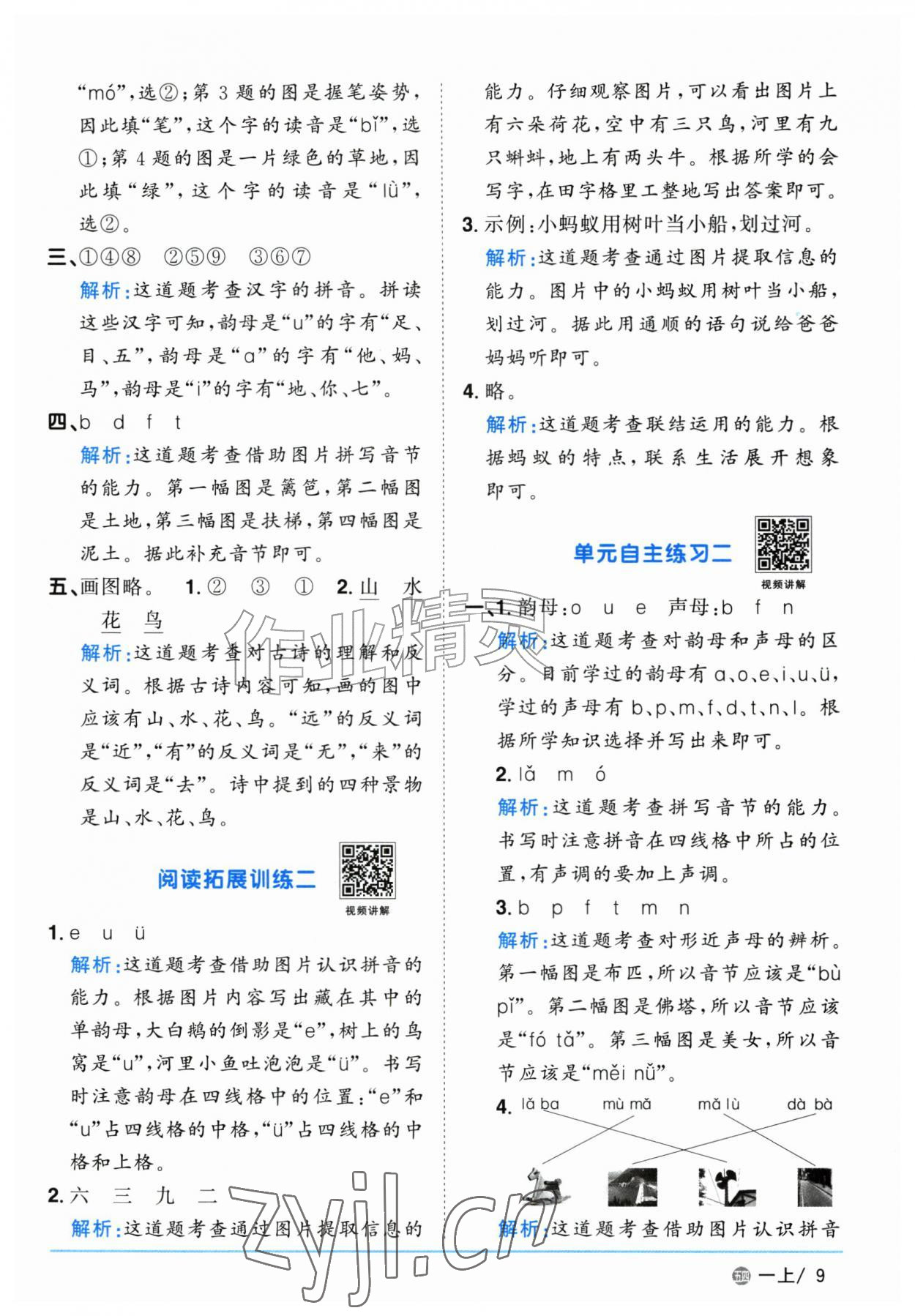 2026年阳光同学课时优化作业一年级语文上册人教版五四制&nbsp;参考答案第9页