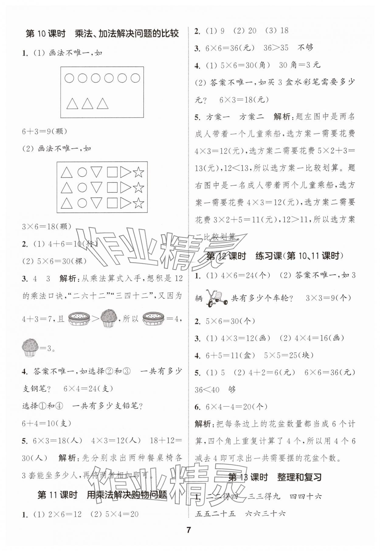 2025年通城学典课时作业本二年级数学上册人教版浙江专版&nbsp;第7页