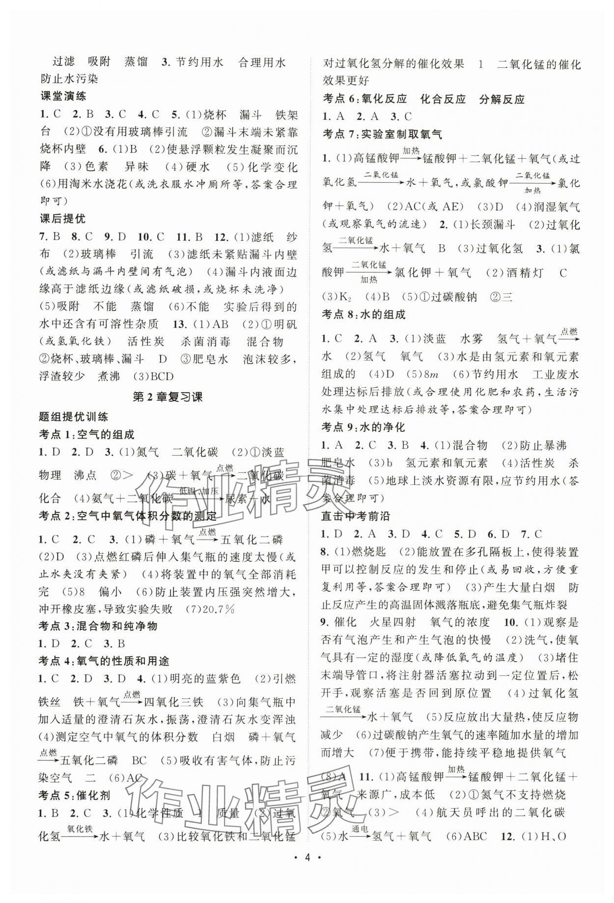 2024年课时提优计划作业本九年级化学上册沪教版&nbsp;第4页