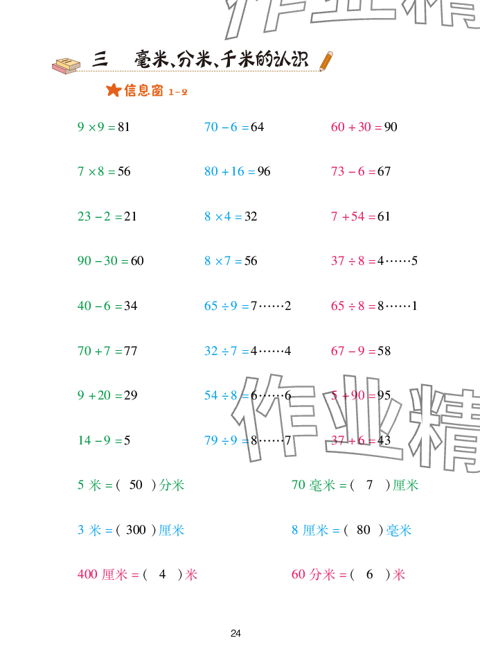 2025年口算天天练青岛出版社二年级数学下册青岛版&nbsp;参考答案第24页