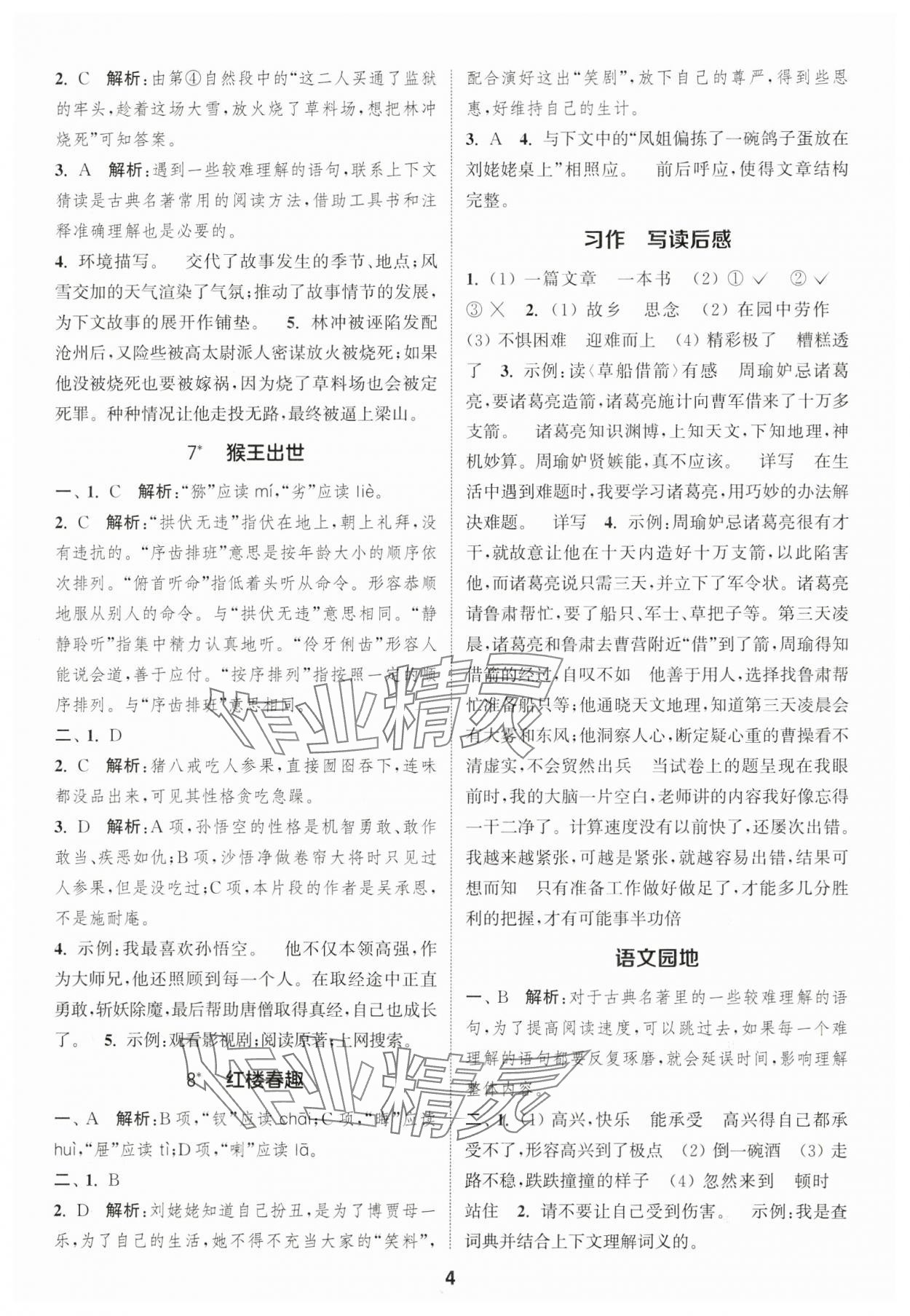 2025年通城学典课时作业本五年级语文下册人教版福建专版&nbsp;第4页