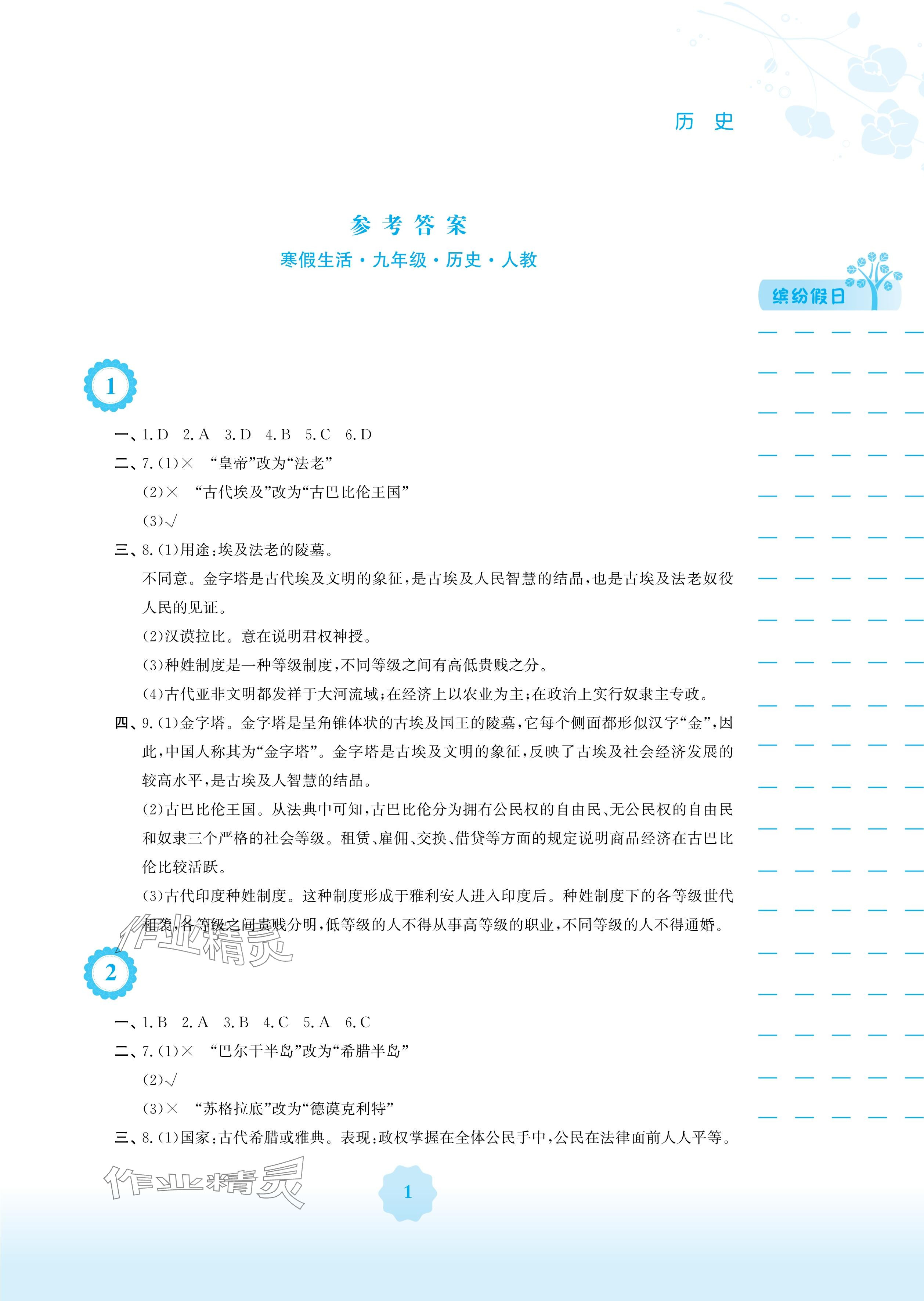 2025年寒假生活安徽教育出版社九年级历史人教版&nbsp;参考答案第1页