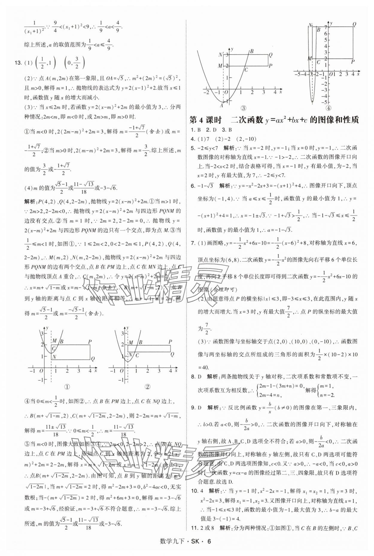 2025年经纶学典学霸题中题九年级数学下册苏科版&nbsp;参考答案第6页