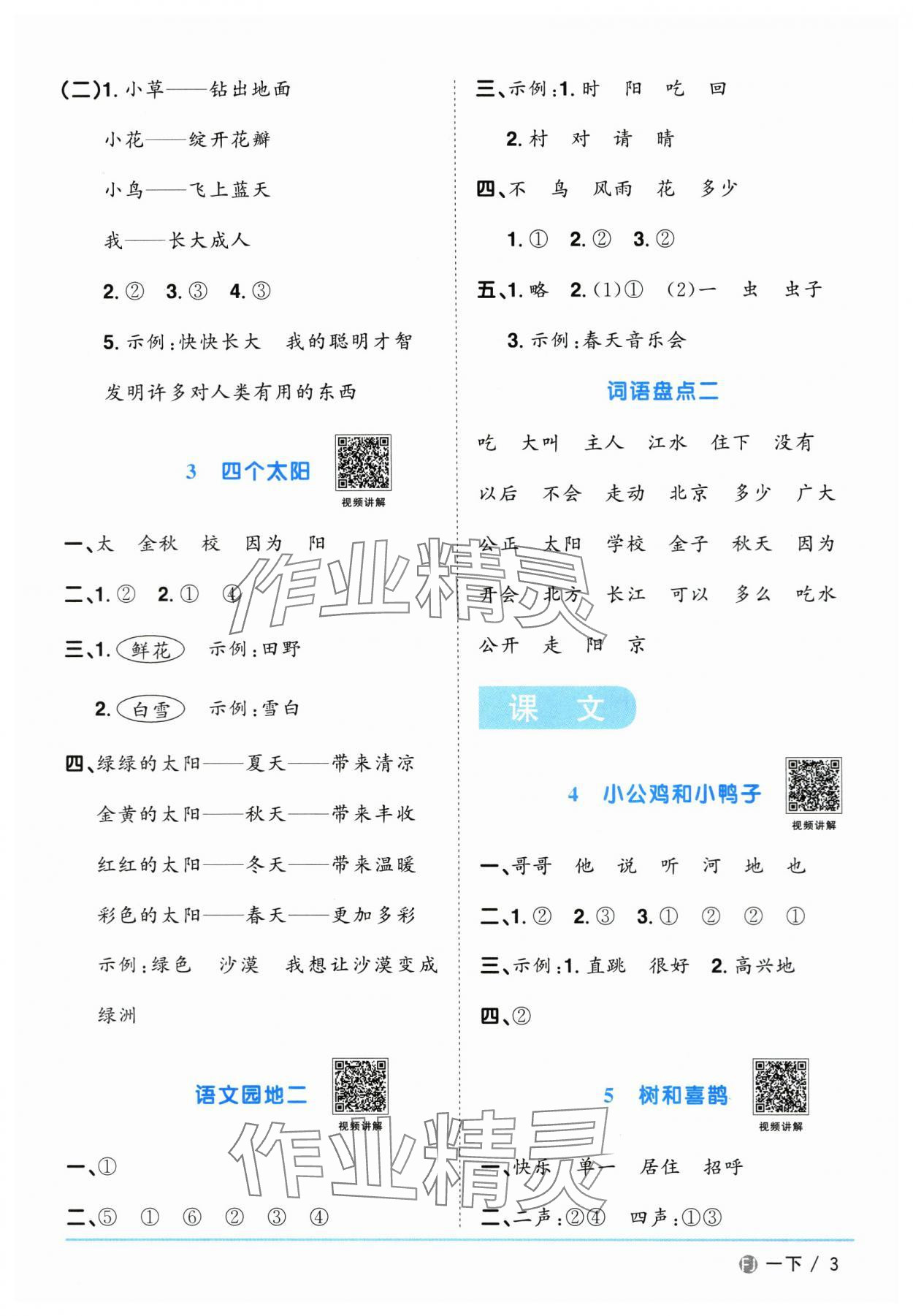 2024年阳光同学课时优化作业一年级语文下册人教版福建专版&nbsp;参考答案第3页