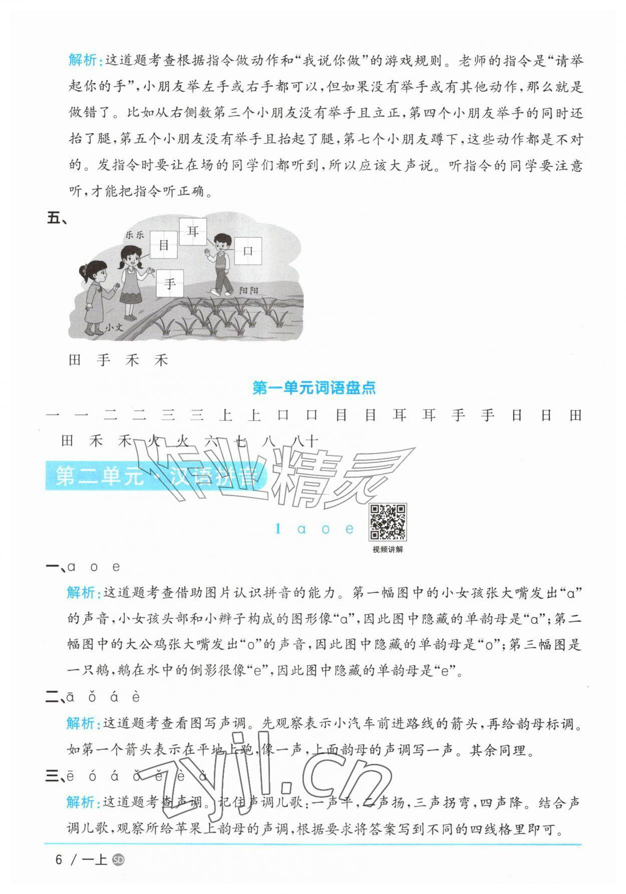 2026年阳光同学课时优化作业一年级语文上册人教版菏泽专版&nbsp;参考答案第6页