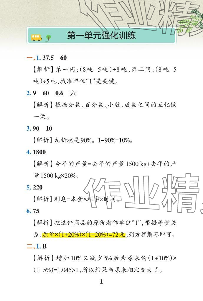 2024年小学学霸作业本六年级数学下册青岛版山东专版&nbsp;参考答案第20页